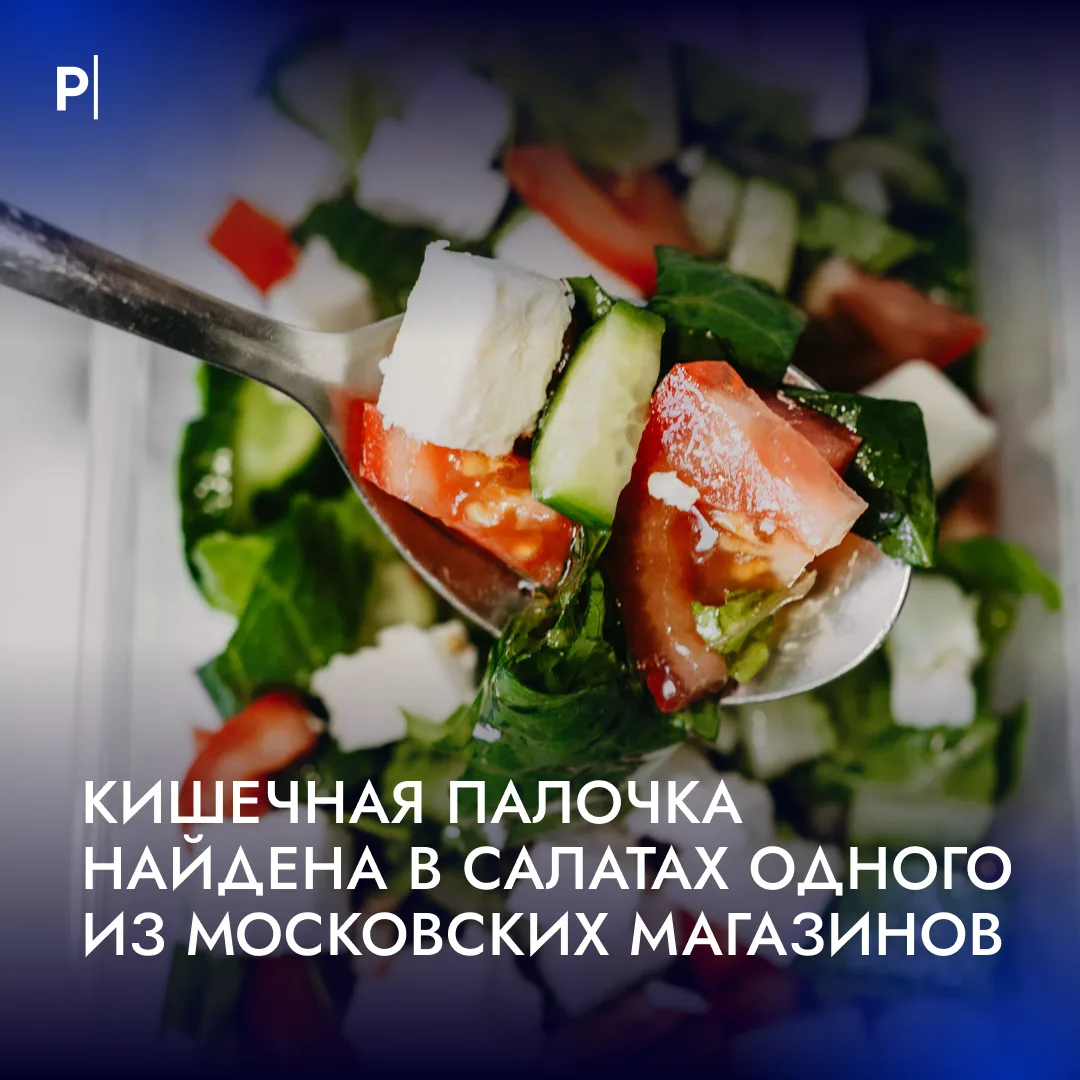 🥗Кишечную палочку нашли в салатах московского SPAR.