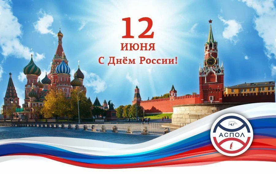 🇷🇺С Днём России!

🔹12 июня – день, когда мы с благодарностью оглядываемся на многовековую истор