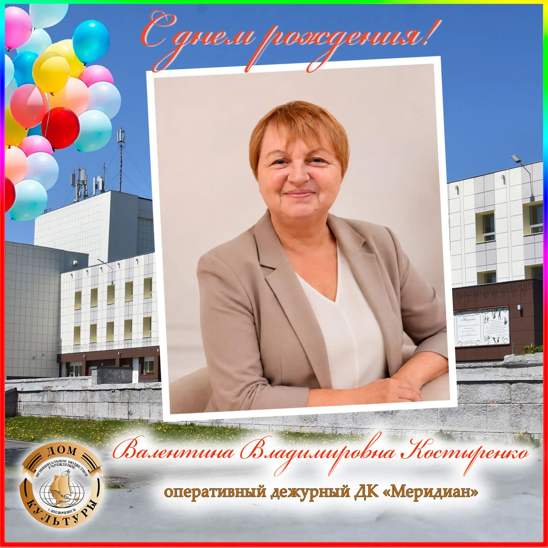 🎂 Поздравления с днём рождения сегодня принимает оперативный дежурный ДК «Меридиан» - Валентина Вла