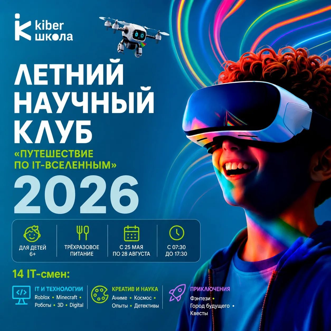 ☀️ Лето с пользой и удовольствием для ребёнка!
Приглашаем на летние программы в КиберШколу "Новое по