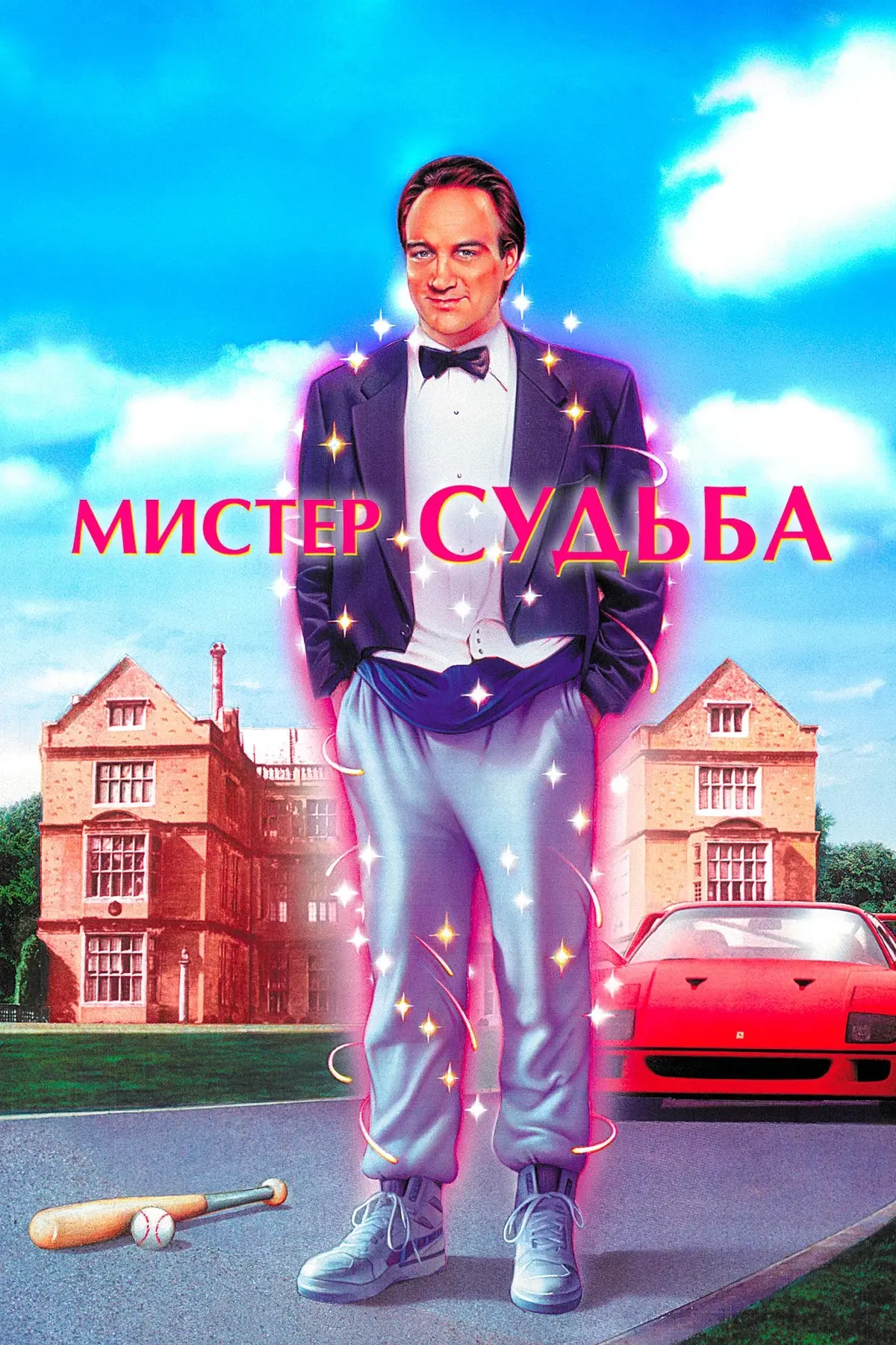 Хороший фильм вам на воскресный вечер ✨🍿

Называется «Мистер судьба». Давний-давний, начав смотреть