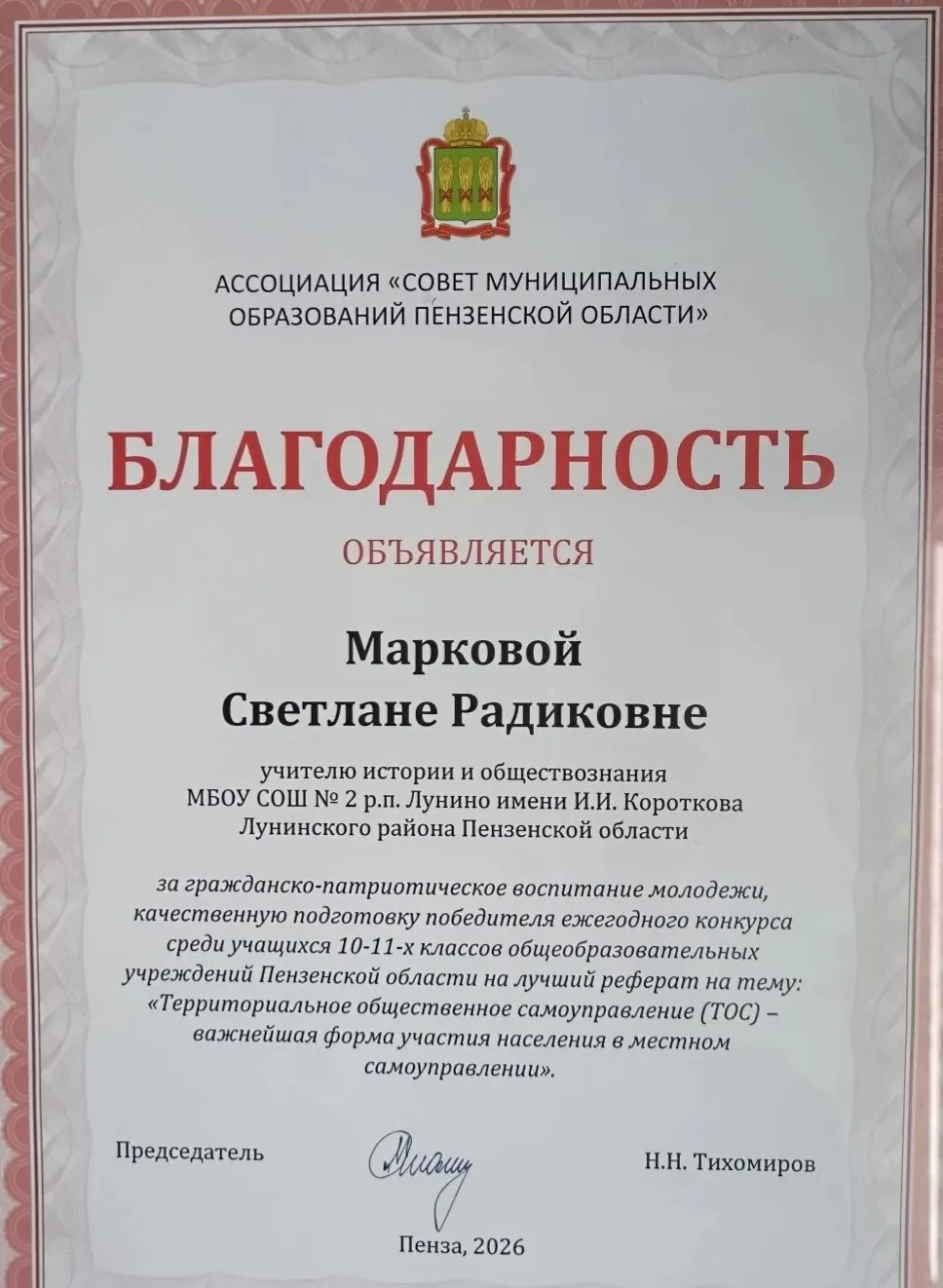 Учитель истории средней школы №2 поселка Лунино Маркова Светлана награждена БЛАГОДАРНОСТЬЮ АССОЦИАЦИ