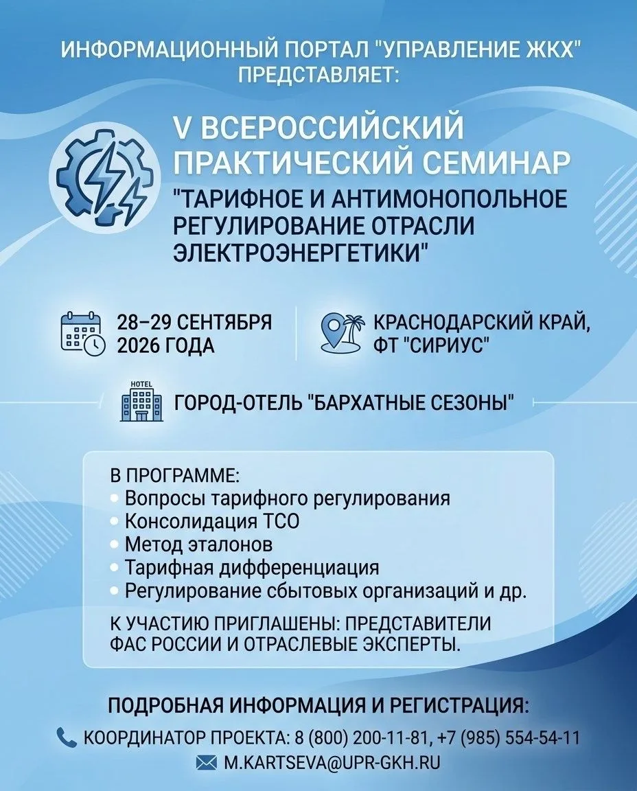 Информационный портал «Управление ЖКХ» сообщает о проведении V Всероссийского практического семинара