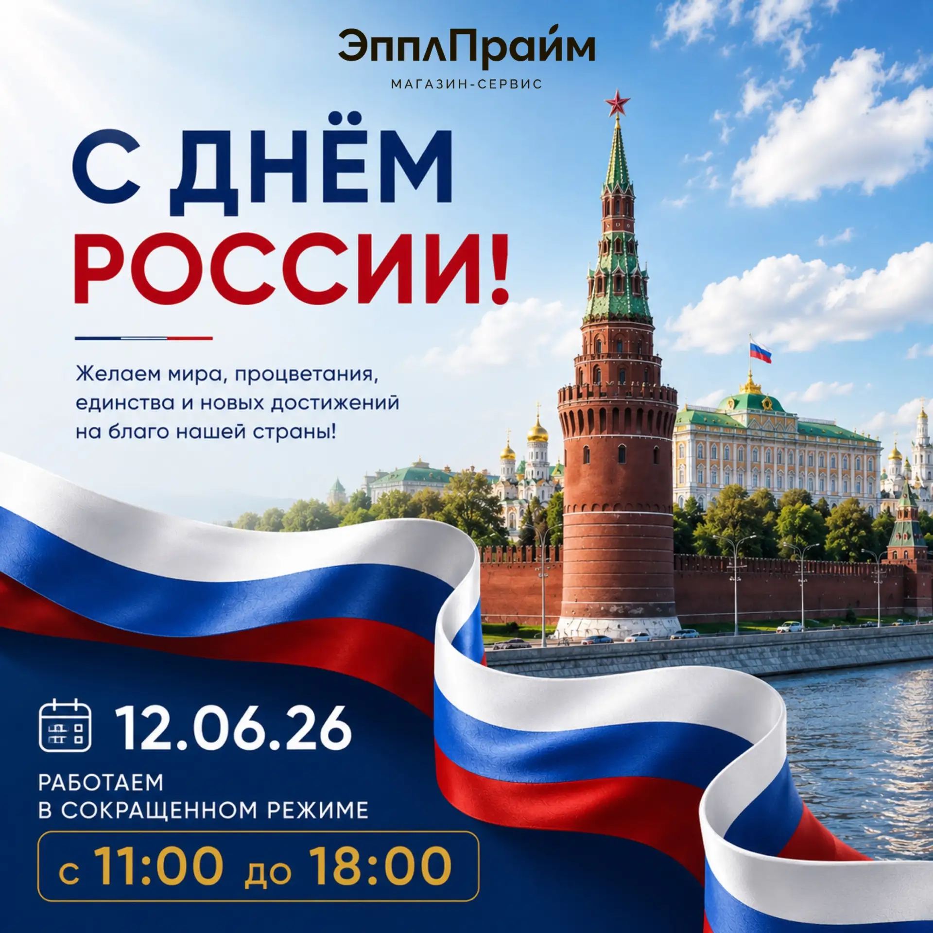 🇷🇺 С наступающим Днём России!