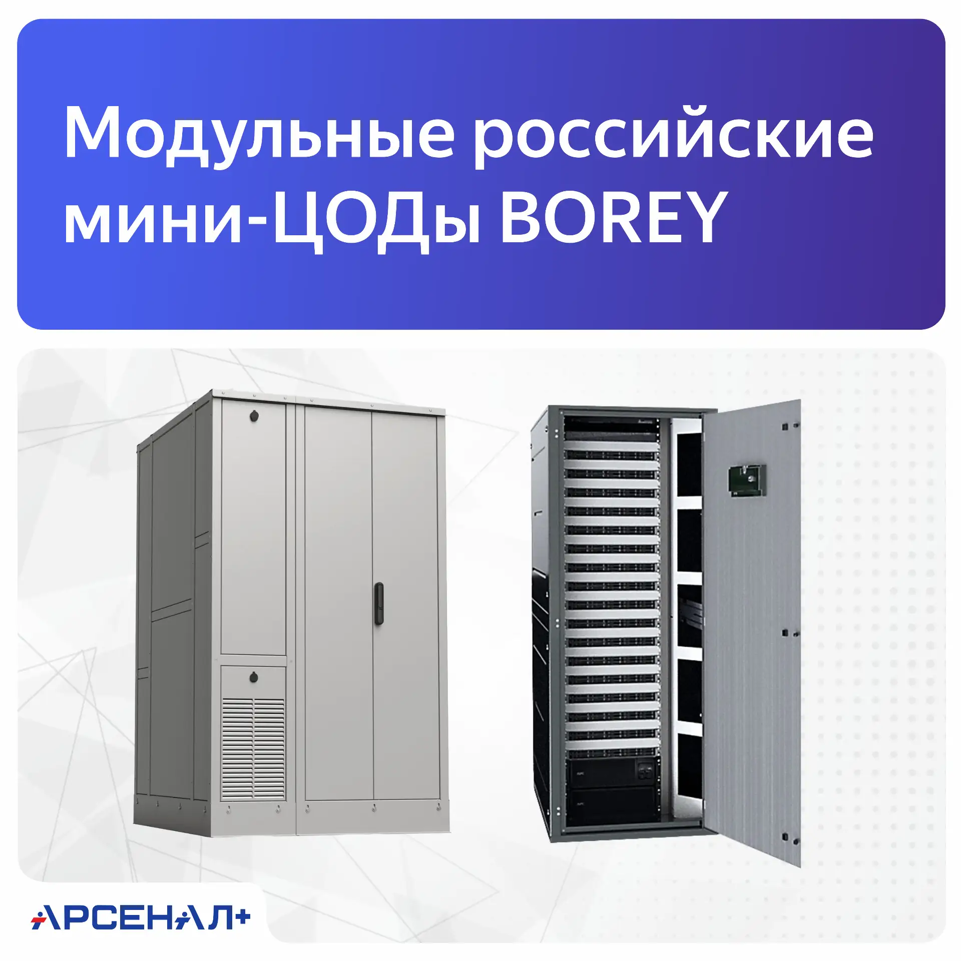 Нужно развернуть серверную инфраструктуру быстро и без ремонта отдельного помещения? Решение есть ⚡️