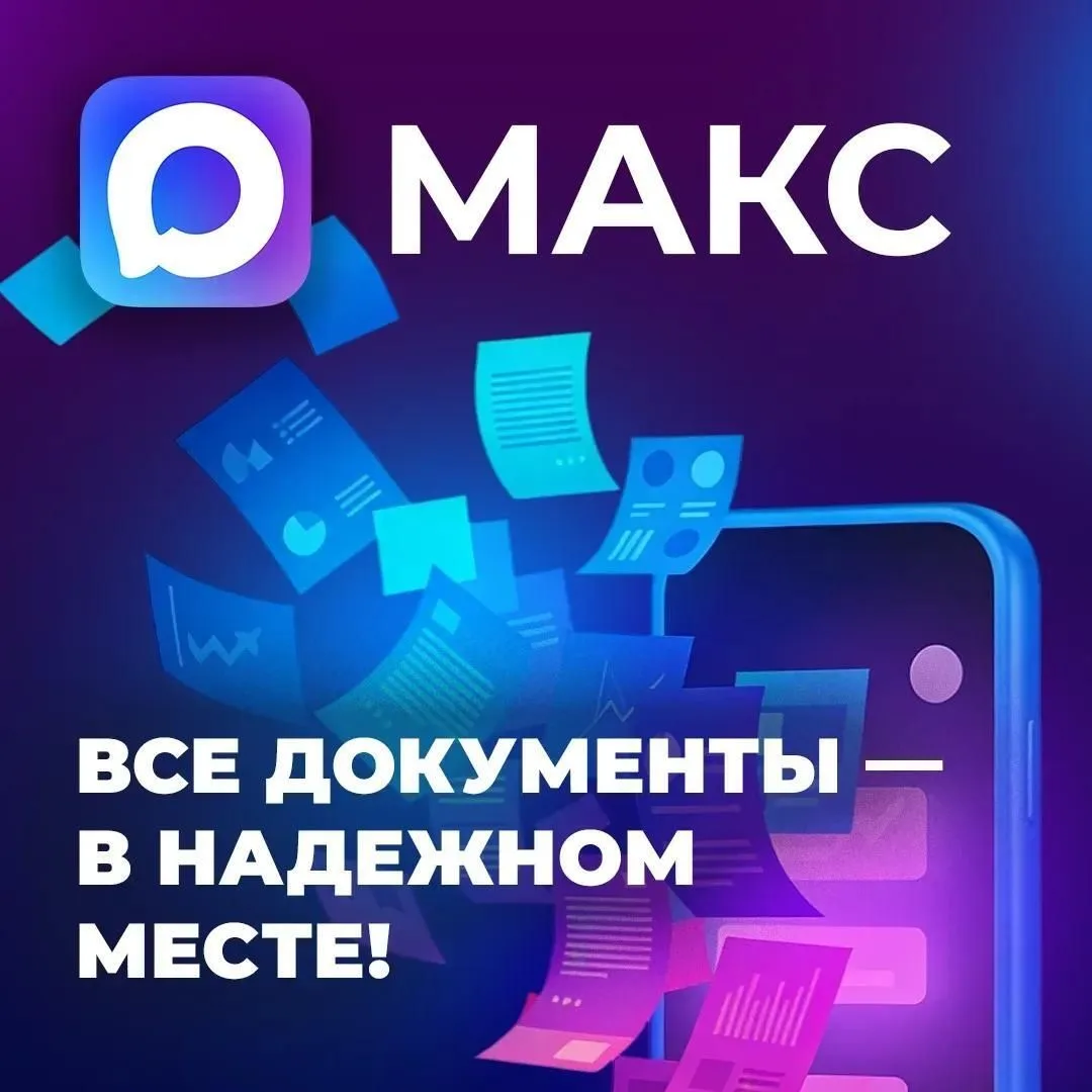 В мессенджере «МАКС» действует «Цифровой ID», где можно безопасно получить доступ к осн...