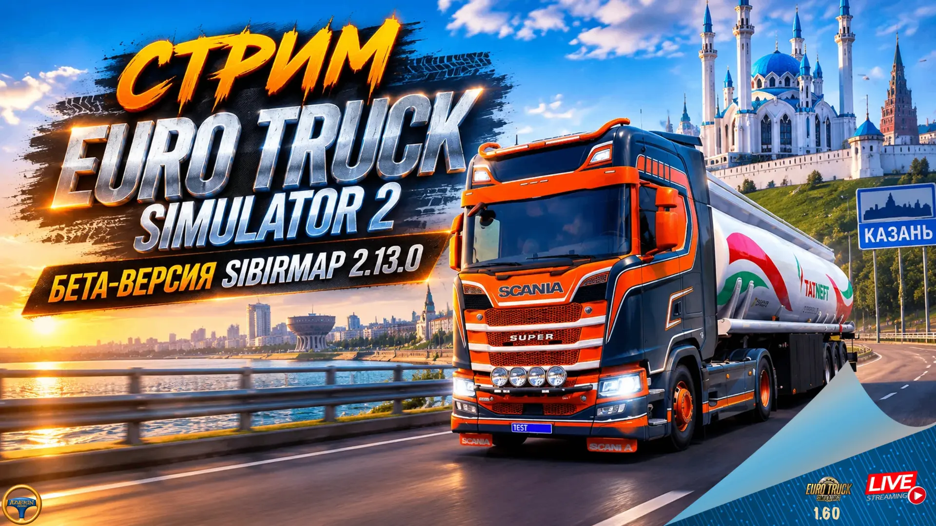 ПРИГЛАШАЮ НА СТРИМ ПО ETS 2 В 15:00