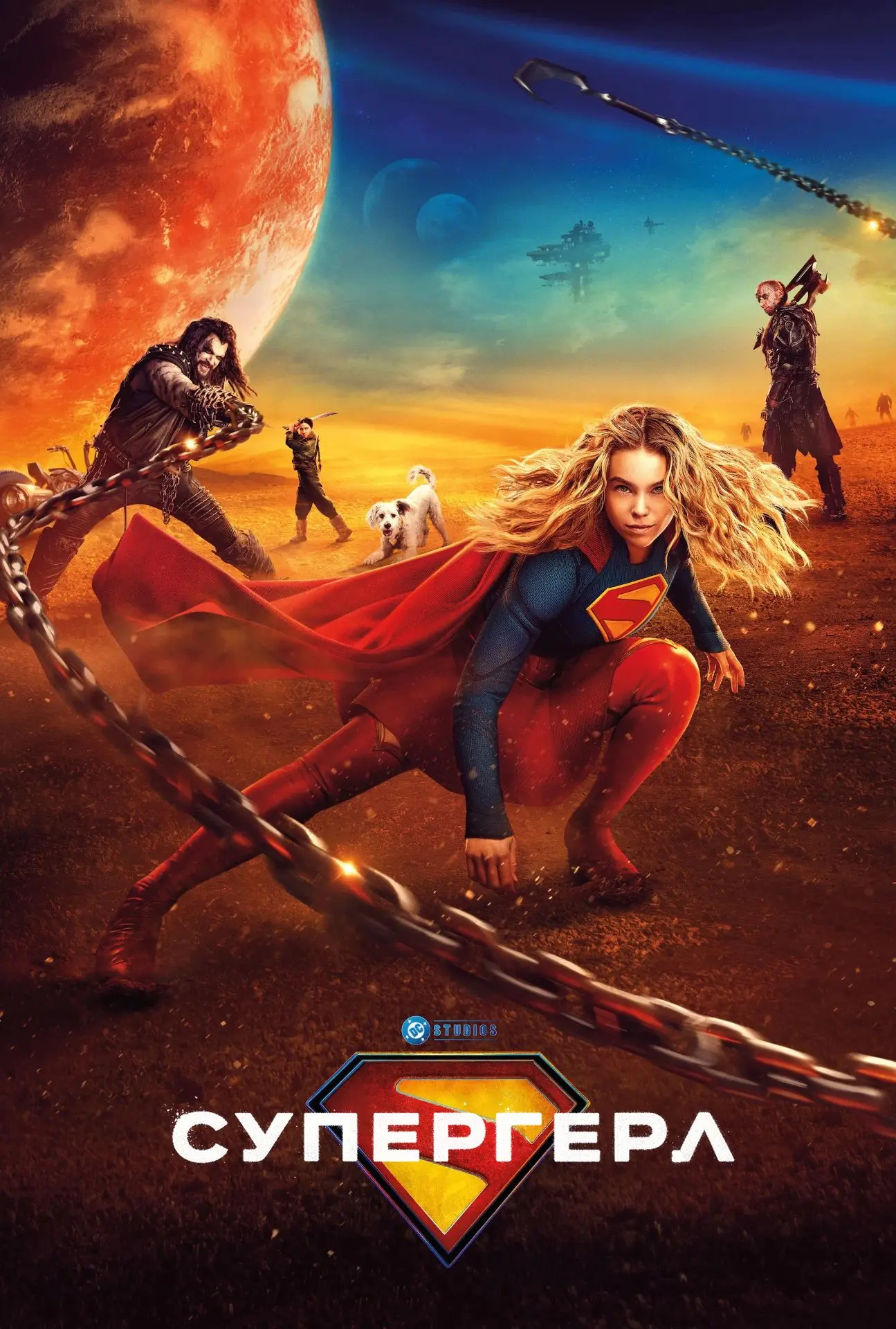 🔥 НОВИНКА 🔥

🎬 Супергёрл (2026) — Смотреть в качестве

Супергёрл — двоюродная сестра Супермена — 
