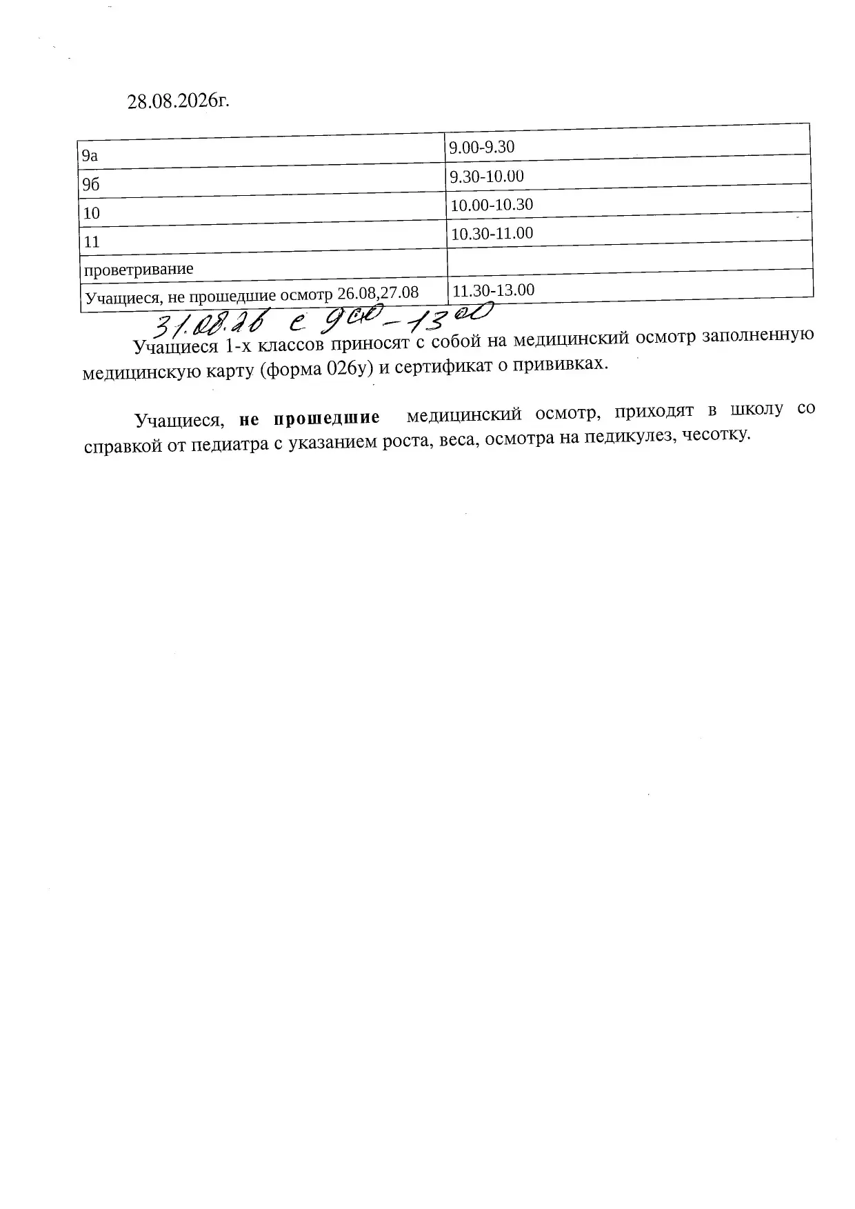 ГРАФИК МЕДИЦИНСКИХ ОСМОТРОВ