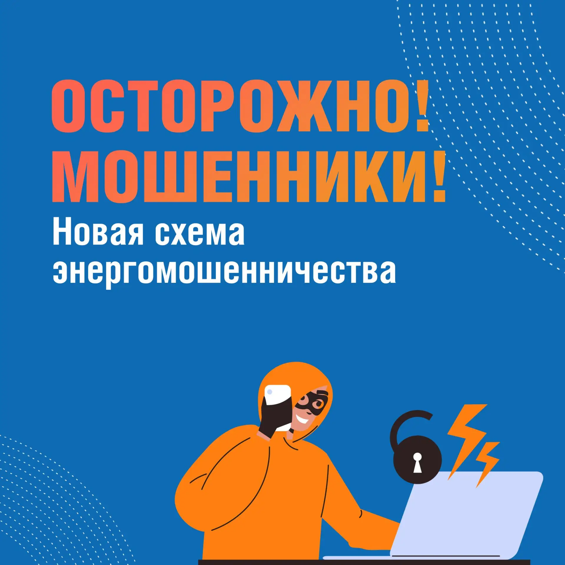 Минэнерго России предупреждает о новой схеме мошенничества  Злоумышленники звонят гражданам, предста