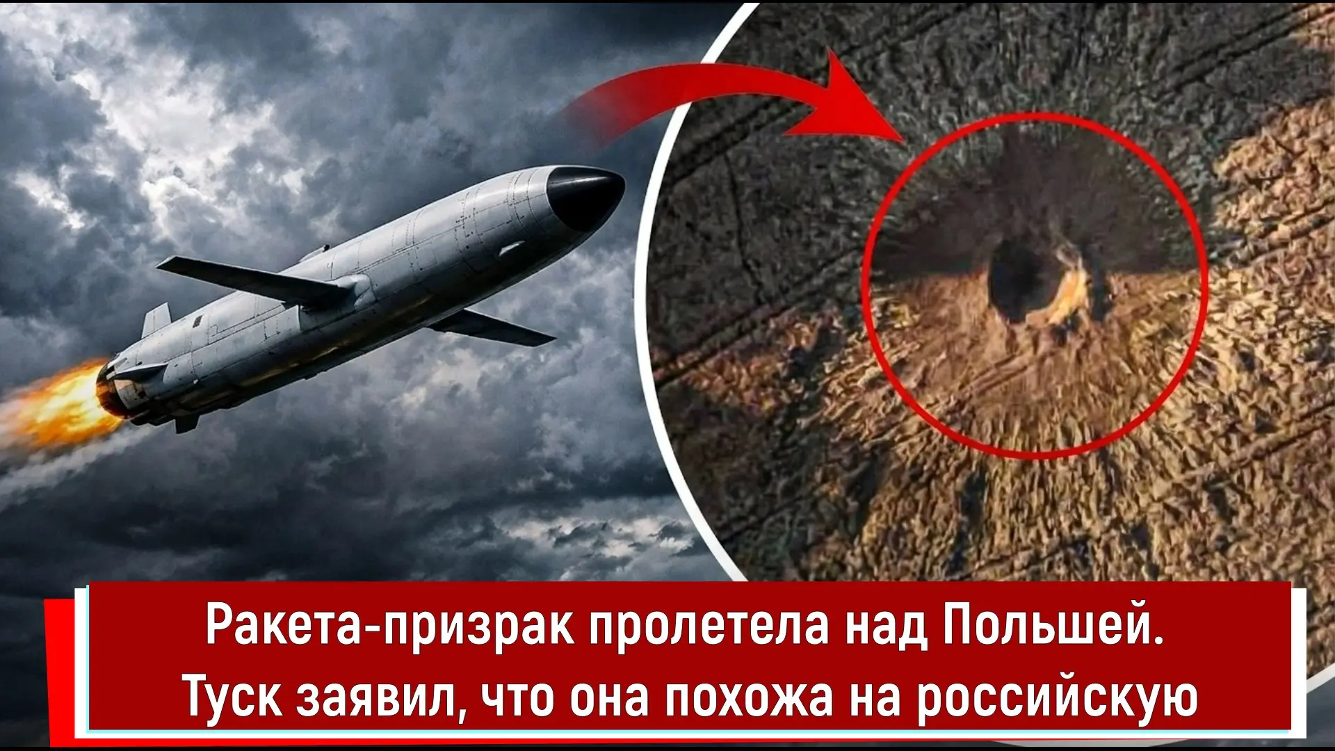 Ракета-призрак пролетела над Польшей. Туск заявил, что она похожа на российскую

📱Текстовая версия 