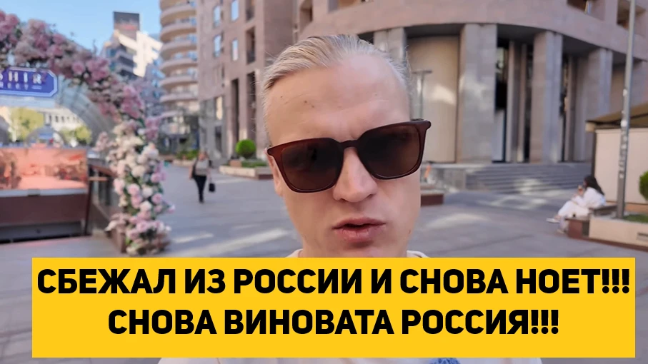 СБЕЖАЛ ИЗ РОССИИ И СНОВА НОЕТ!!! СНОВА ВИНОВАТА РОССИЯ!!!