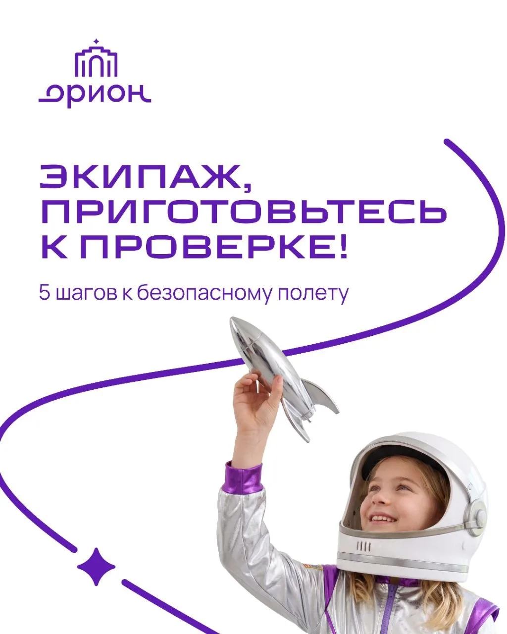 🚀 Безопасный полет начинается на Земле