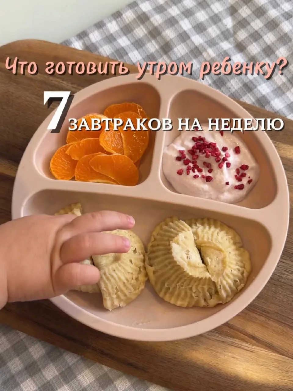 🍼 7 завтраков на неделю