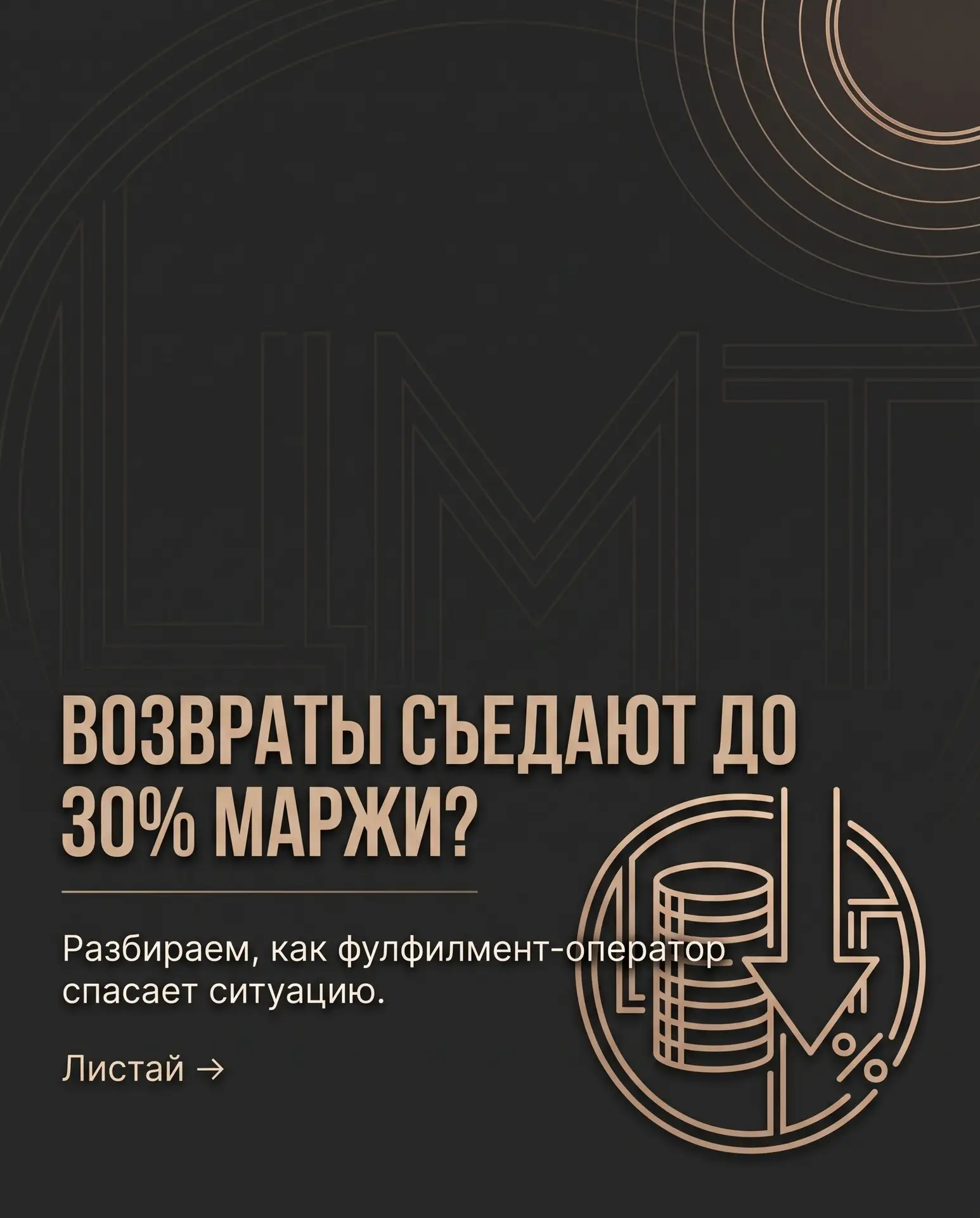 Возвраты съедают маржу?