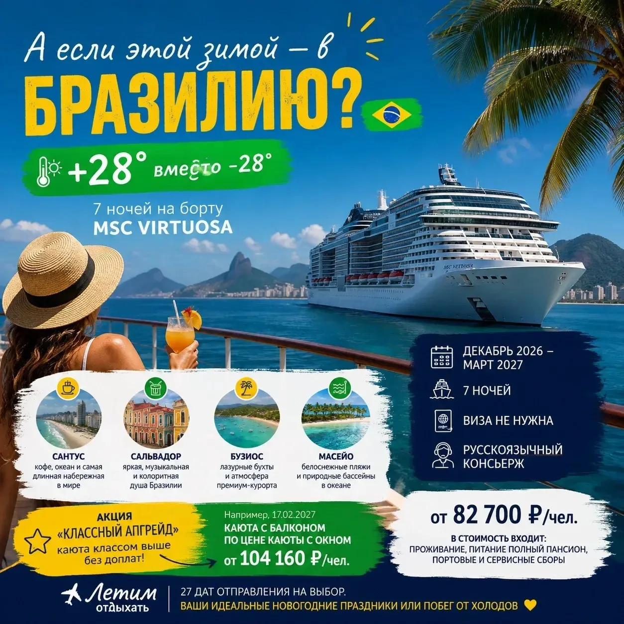 🔥 А ЕСЛИ ЭТОЙ ЗИМОЙ — НЕ В ТЁПЛЫЕ НОСКИ, А В БРАЗИЛИЮ?