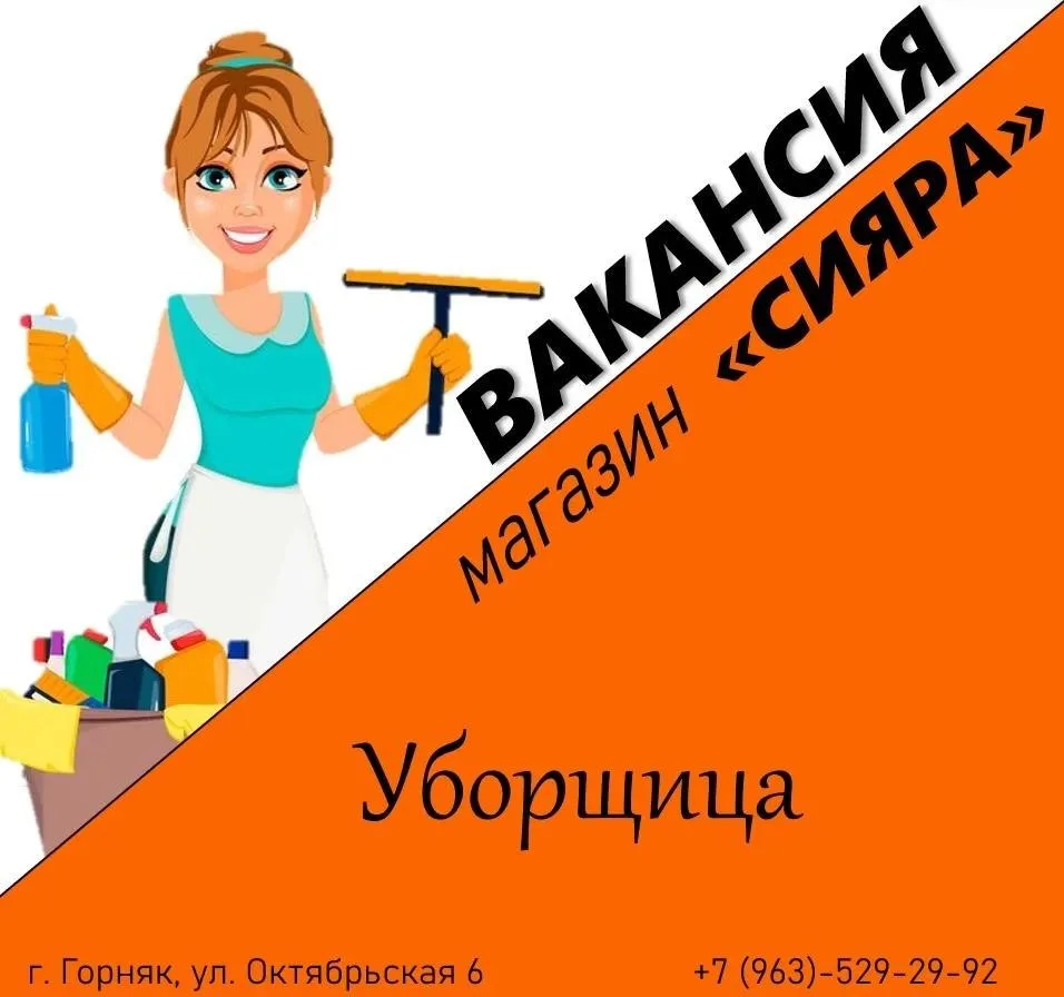 📢 Внимание! В магазин "СИЯРА" требуется уборщица!
✅ Если вы ответственны и хотите стать частью наше