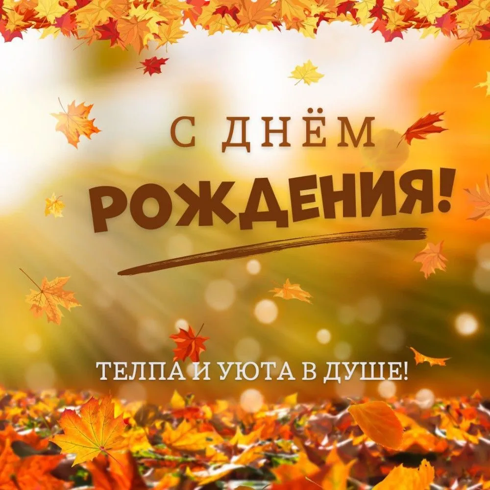 🎊Поздравляем именинников октября🌷