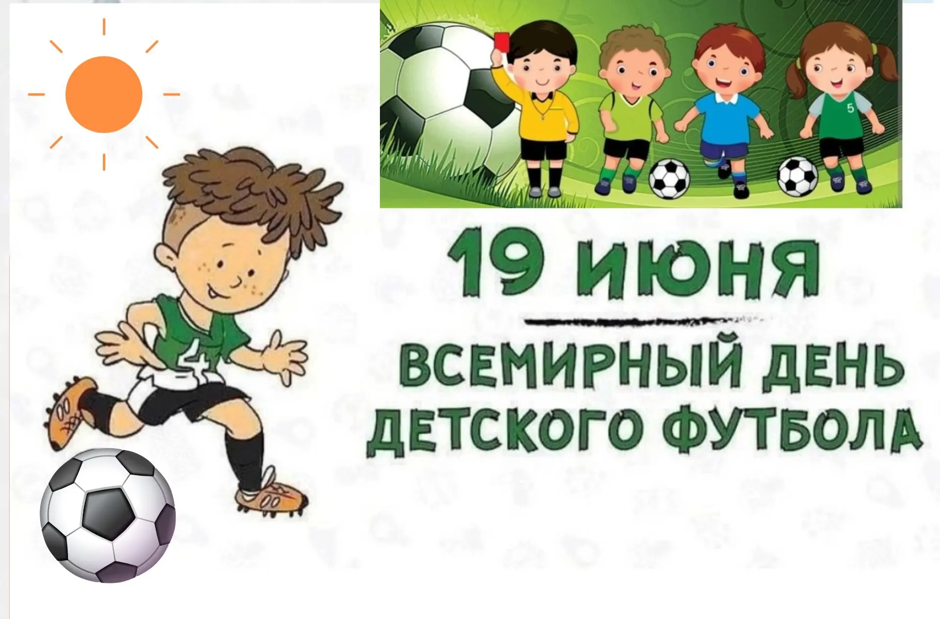 19 июня 2026 года, пятница: 
🥅День детского футбола
 🦋День бабочек в России,
День прогулки, 
 и др