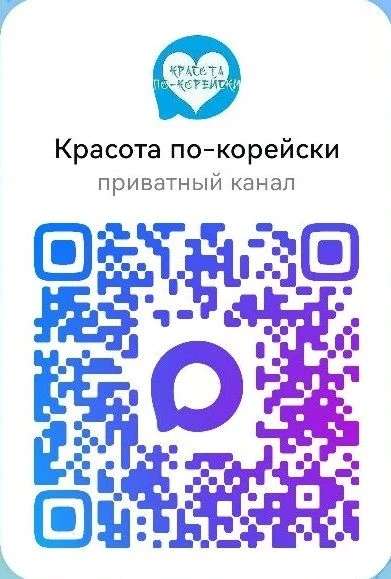 Ссылка-приглашение на канал "Красота по-корейски"