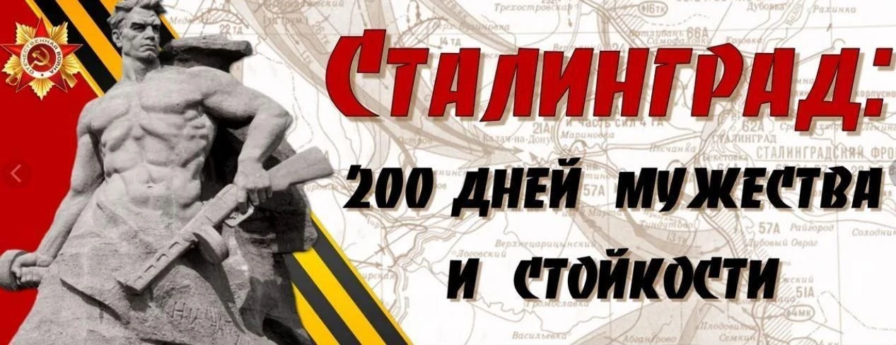 17 июля 1942 г. началась битва за Сталинград (ныне — Волгоград) — одно из самых крупных и ожесточённ