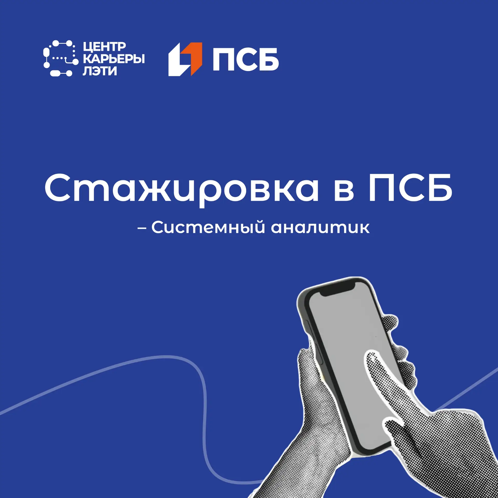 ПСБ банк приглашает на стажировку студентов ЛЭТИ:
