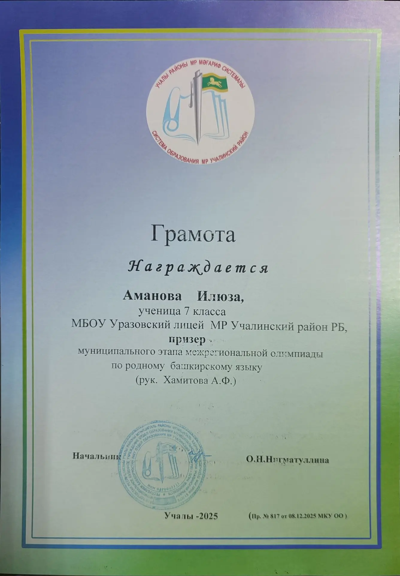 Поздравляем Розалину Нугайгулову (10 класс) и Илюзу Аманову (7 класс) с призовыми места...