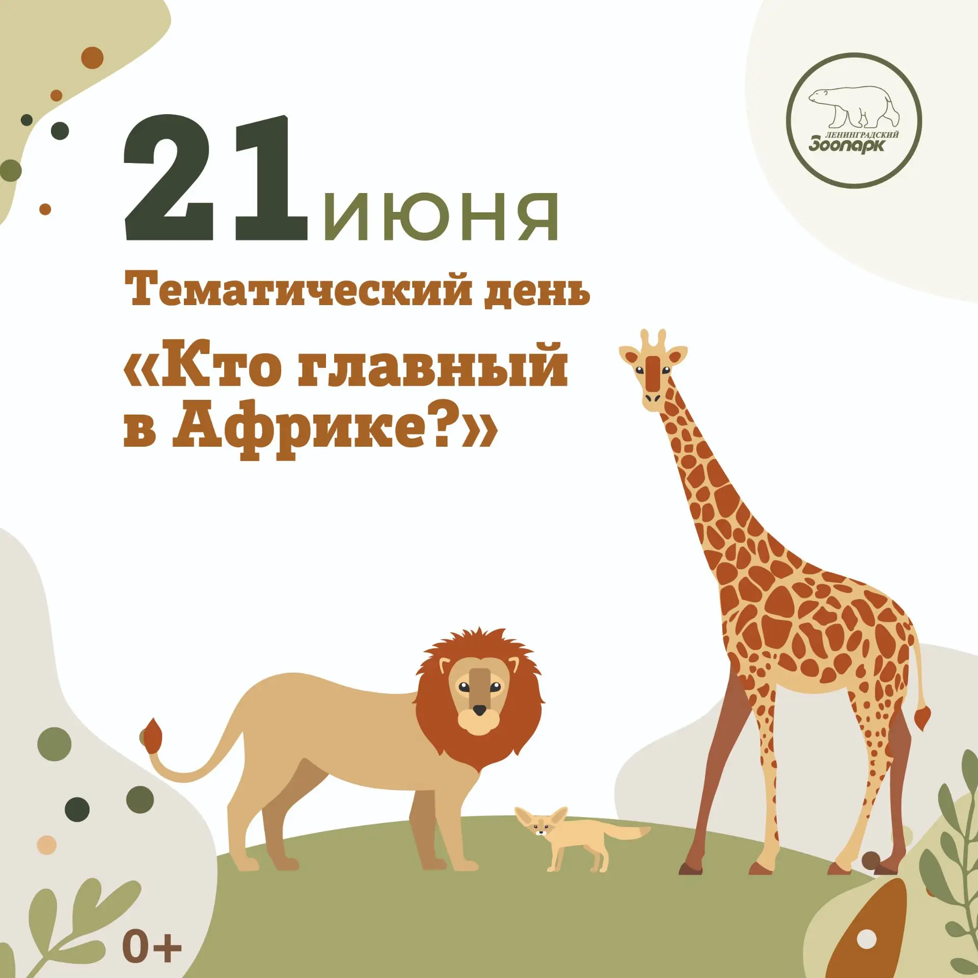 21 июня – Тематический день «Кто главный в Африке?»☀️