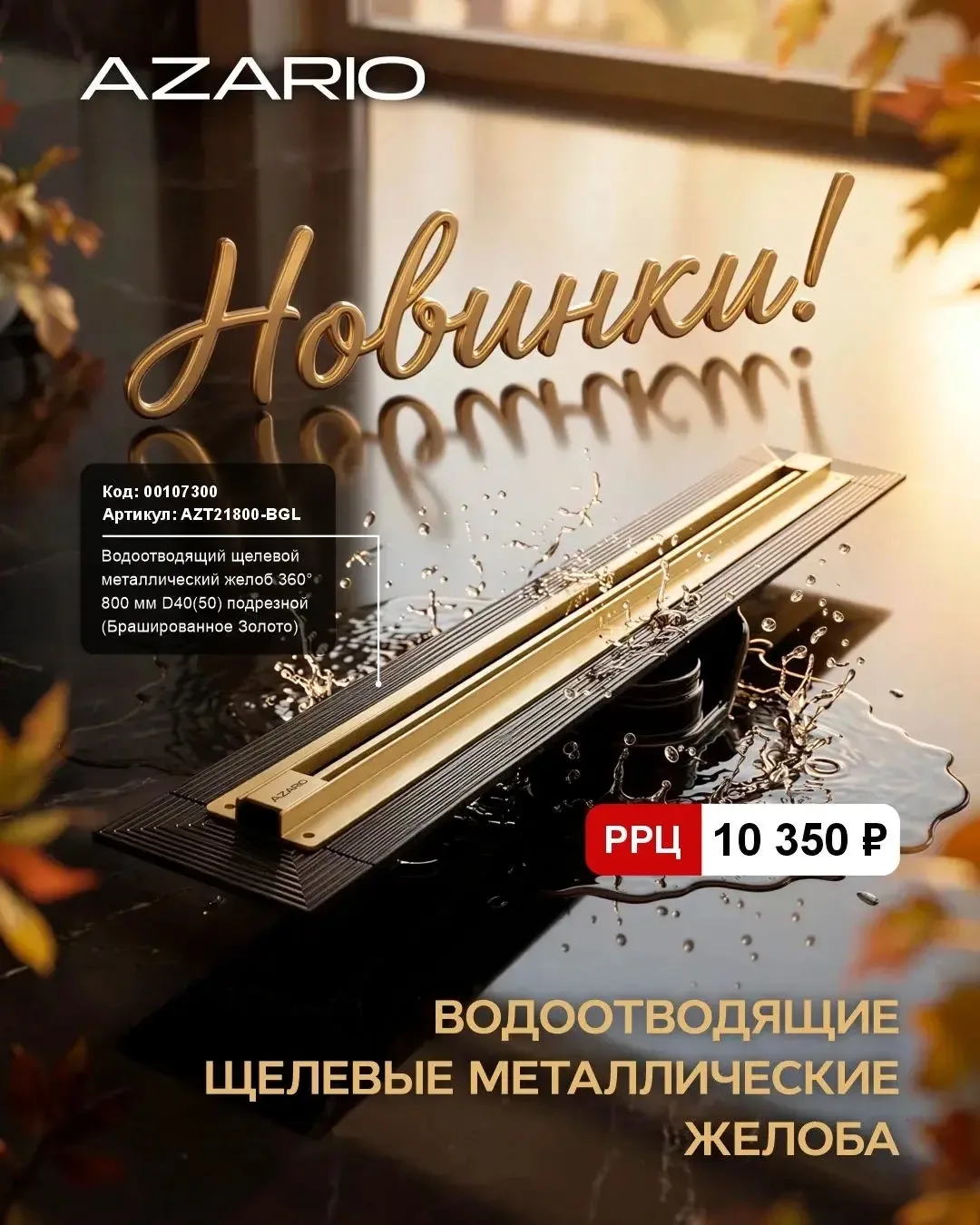 🔥 Новинка от AZARIO 🔥