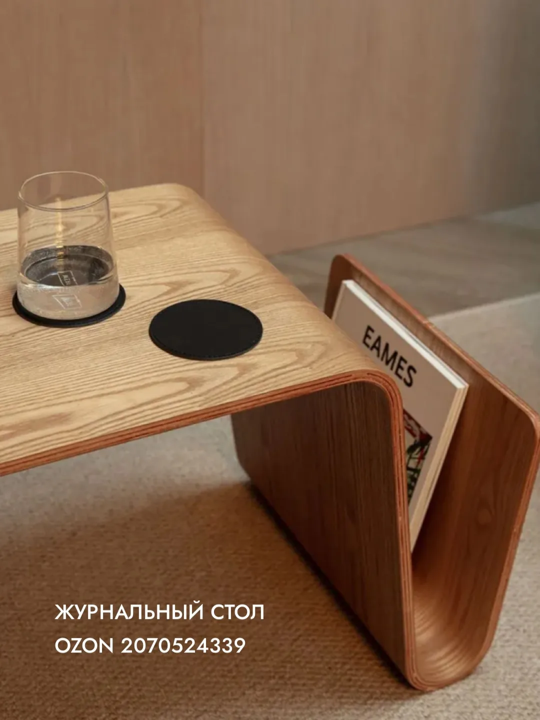 Красивый журнальный стол 🫴🏼 OZON

Арт. 2070524339

❤️ или 👎🏽?