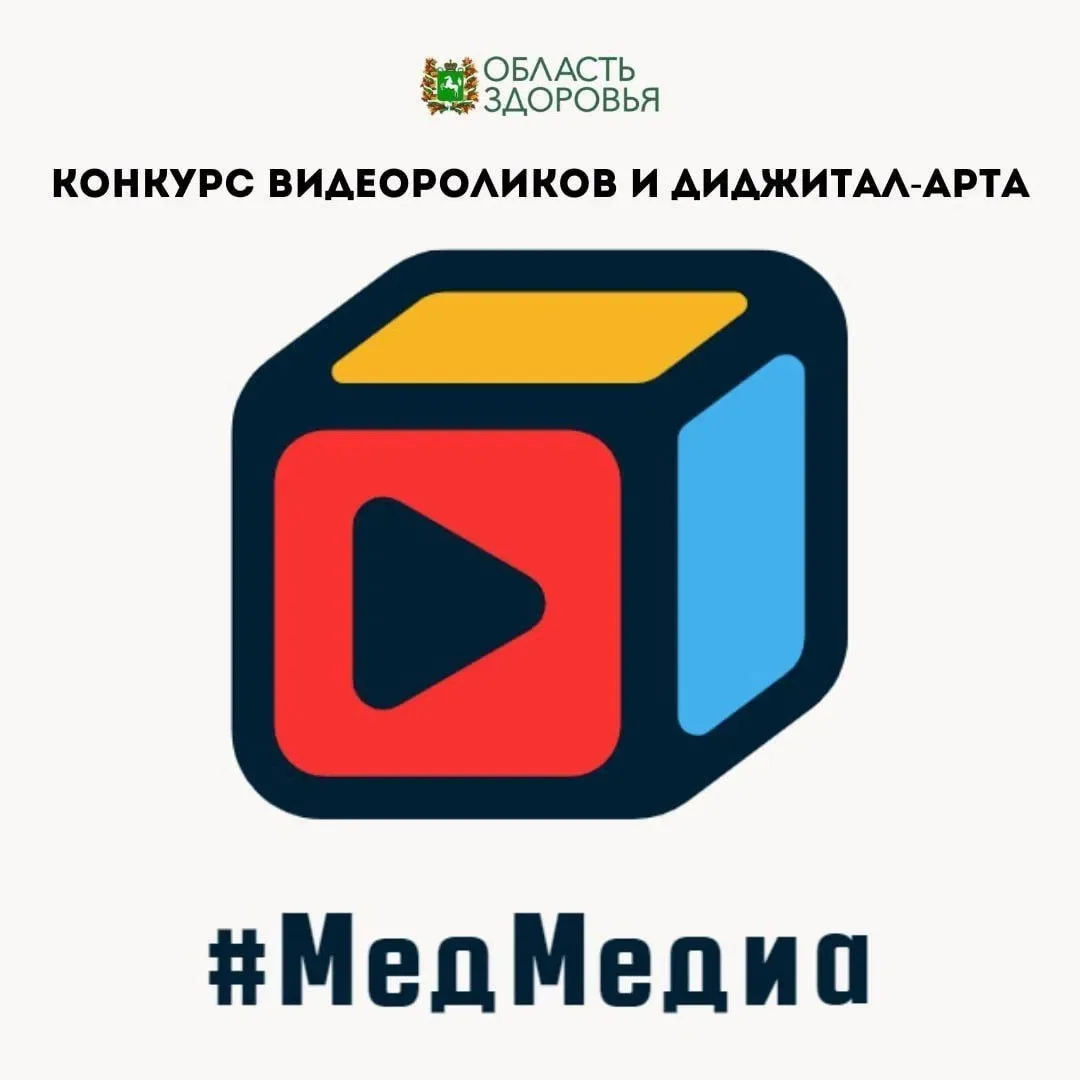 🌿 Конкурс «#МедМедиа» ждёт участников!

Департамент образования Томской области информирует о прове
