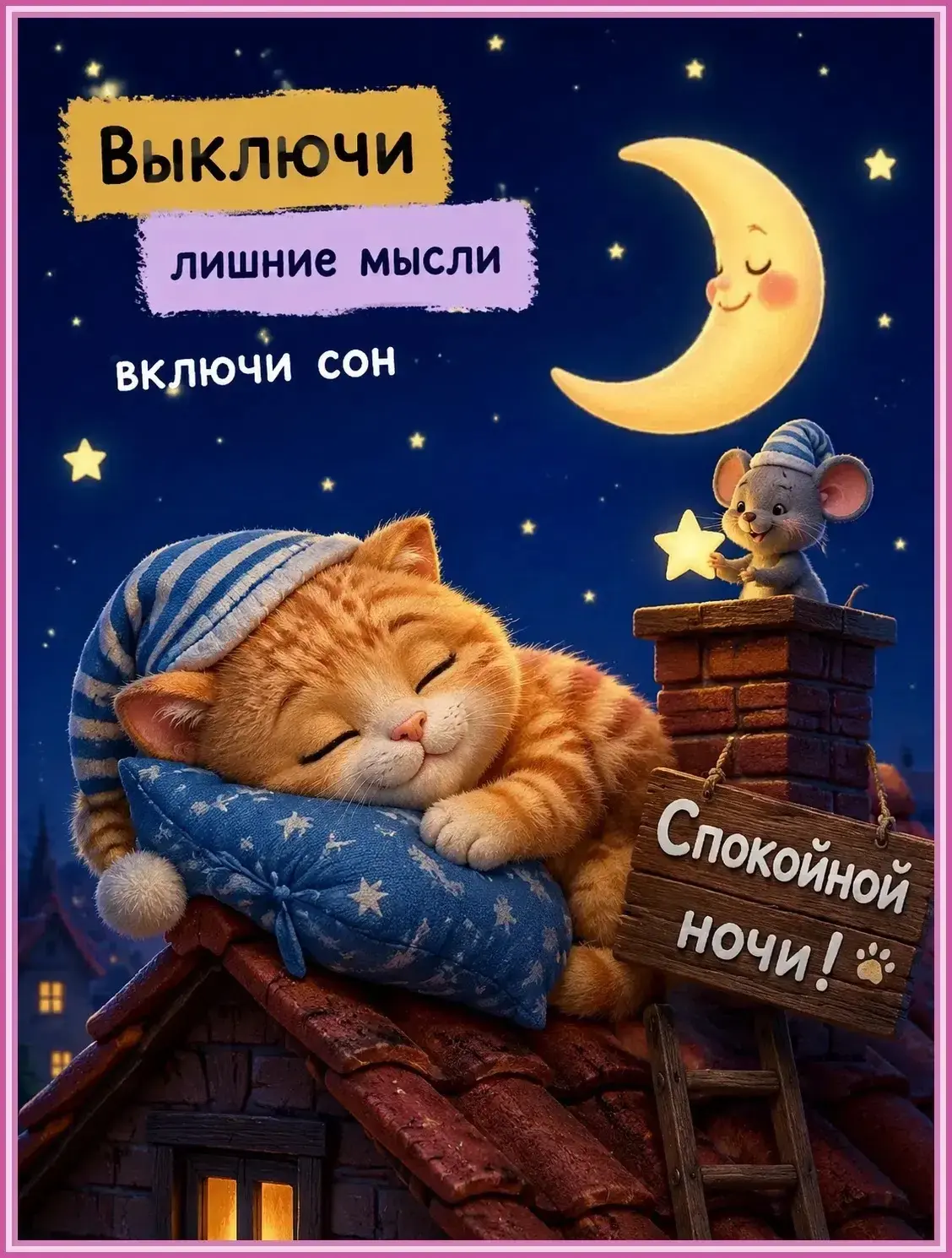 Спокойной ночи 😴 
 
👉Лучшие Открытки в MAX 👈 
👉 Перейти на канал 👈