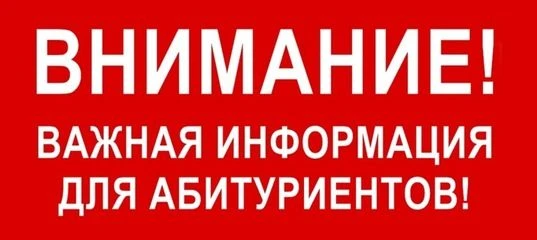 Внимание абитуриентам!