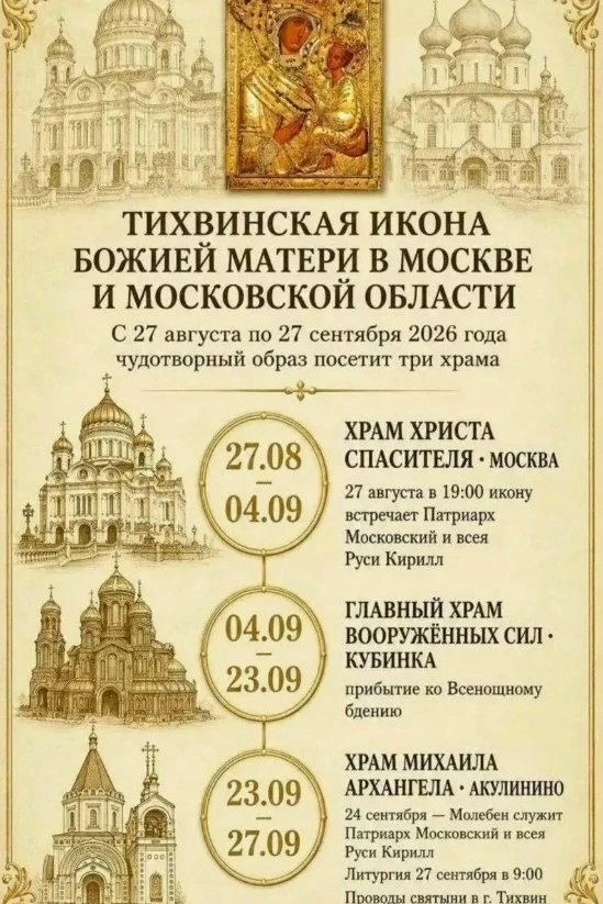 Тихвинская икона Божией Матери прибывает в Главный храм Вооруженных Сил РФ