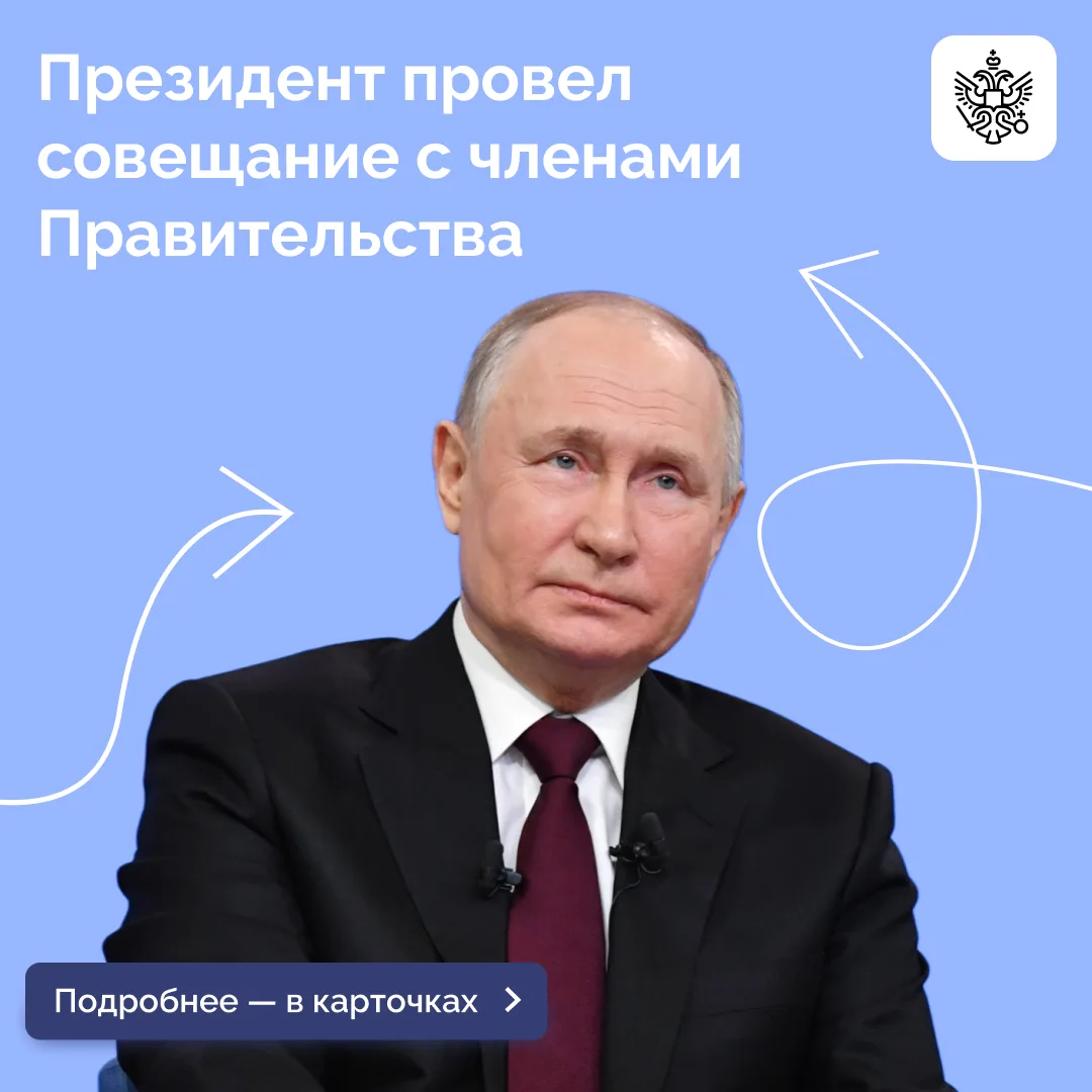 Владимир Путин провел совещание с членами Правительства