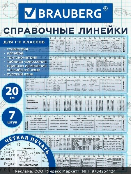 🛍Линейка школьная 20 см пластиковая для черчения и геометрии набор 7 штук, со справочн...