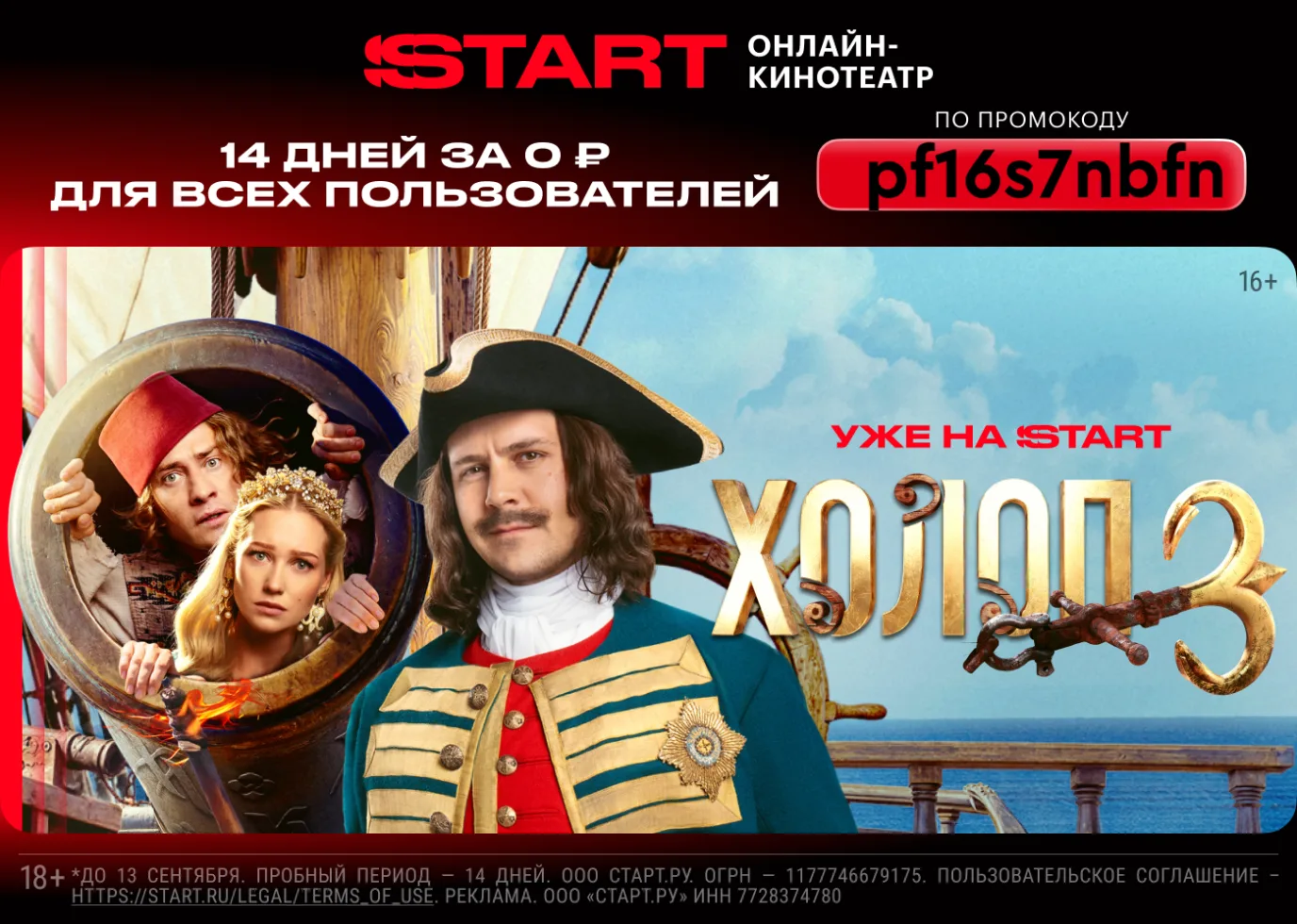 Промокод на подписку START ДЛЯ ВСЕХ 🔥🔥🔥