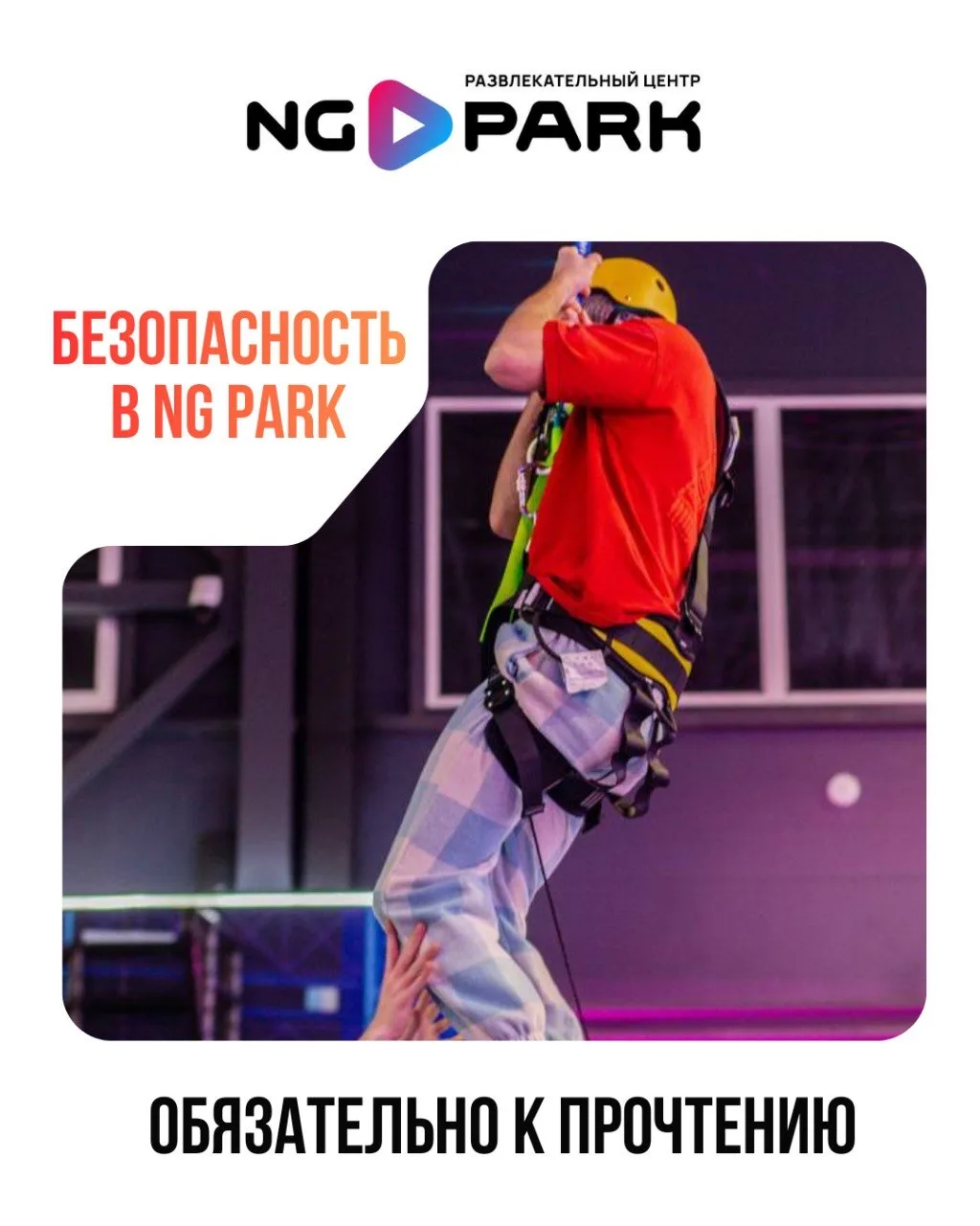 ПРАВИЛА ПОСЕЩЕНИЯ NG Park