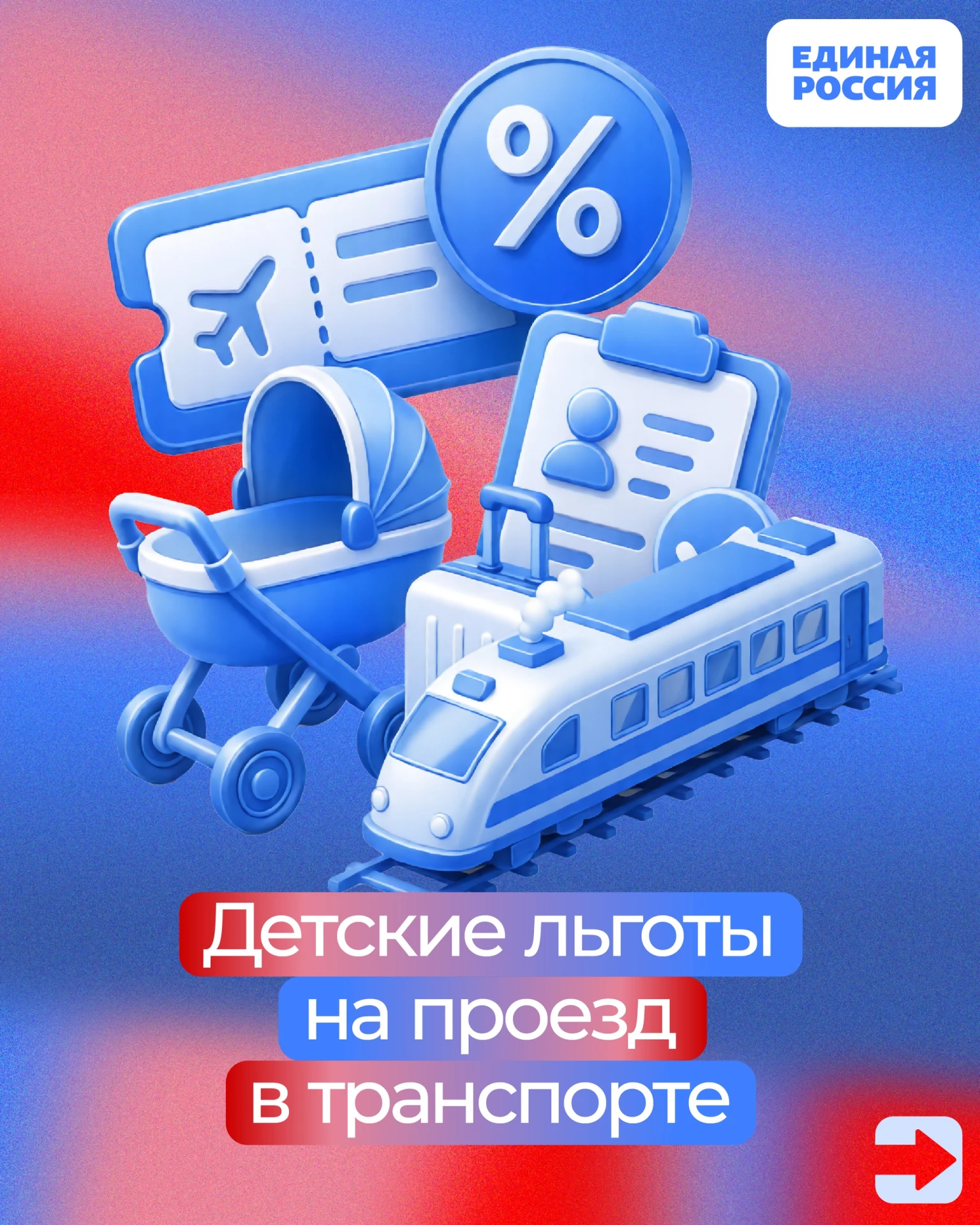 🇷🇺 Благодаря Народной Программе партии "Единая Россия" для юных пассажиров действуют ...