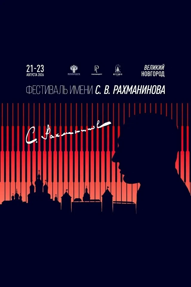 🎼 Фестиваль имени С.В. Рахманинова в Великом Новгороде: Три дня музыкального великолепия!