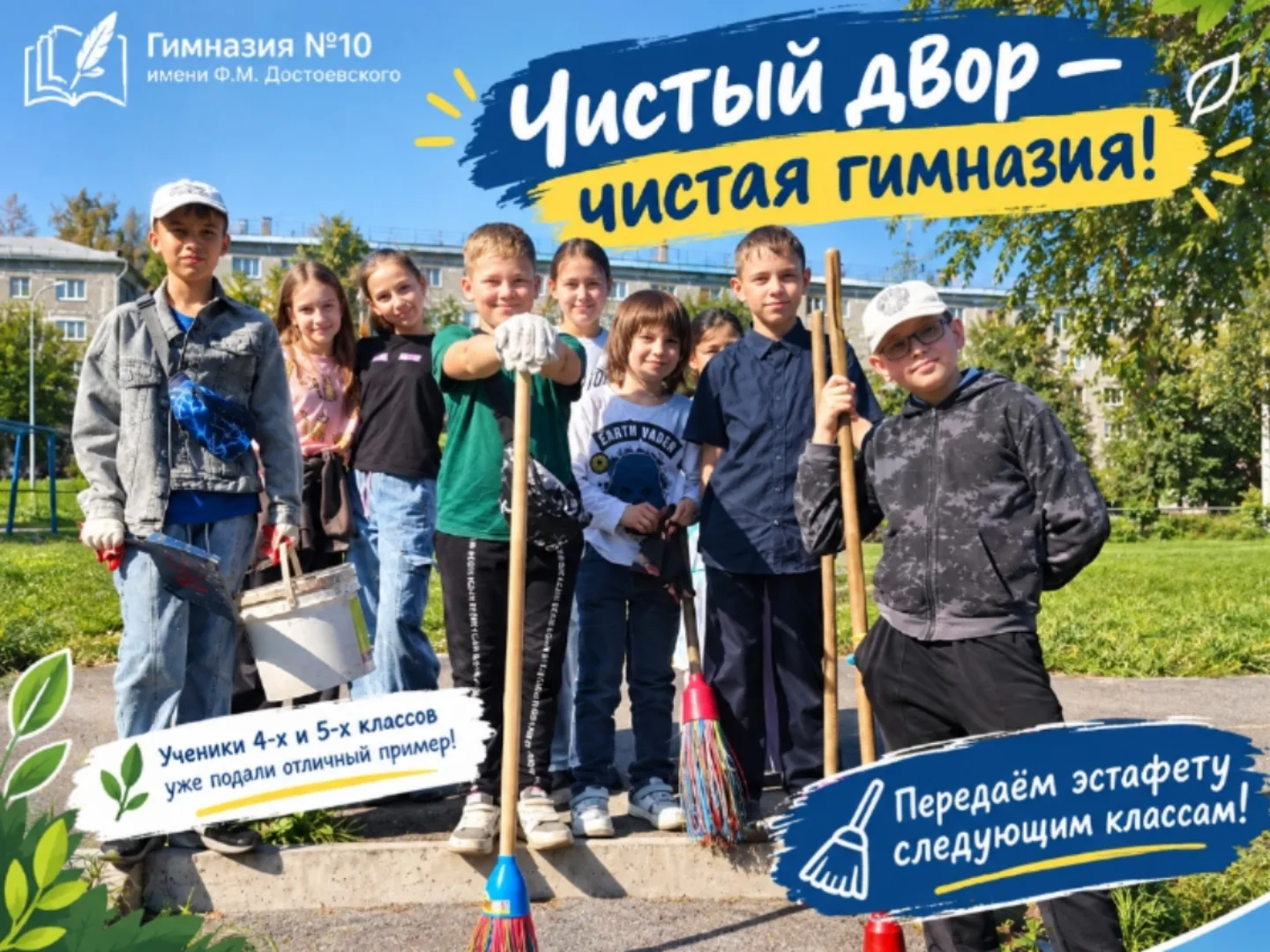 🧹 Чистый двор — чистая гимназия! Принимаем эстафету! 🏫🌱
