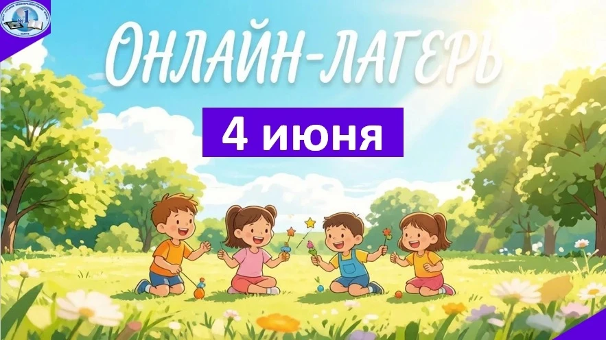 💃 Летний флешмоб: «Повторяй за нами!»
Присоединяйтесь к нашему летнему танцевальному флешмобу! Смот