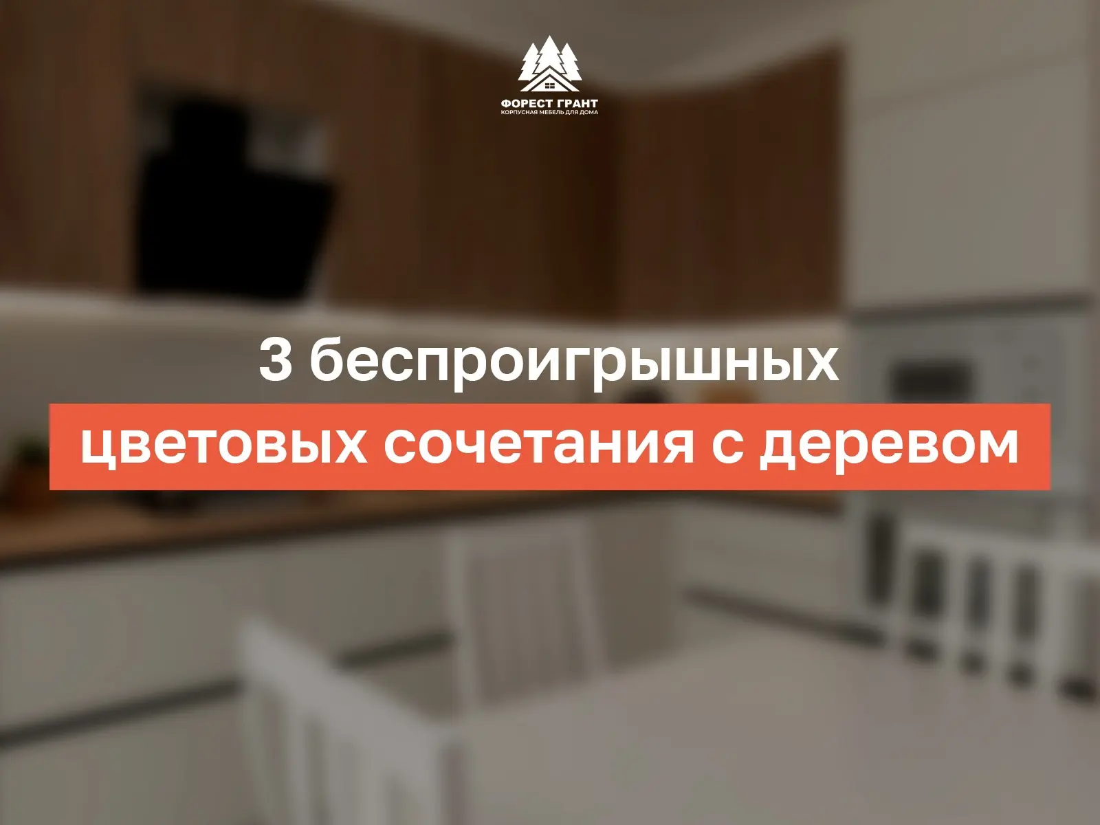 3 беспроигрышных цветовых сочетания с деревом 🌿

Дерево — один из самых универсальных и любимых дек
