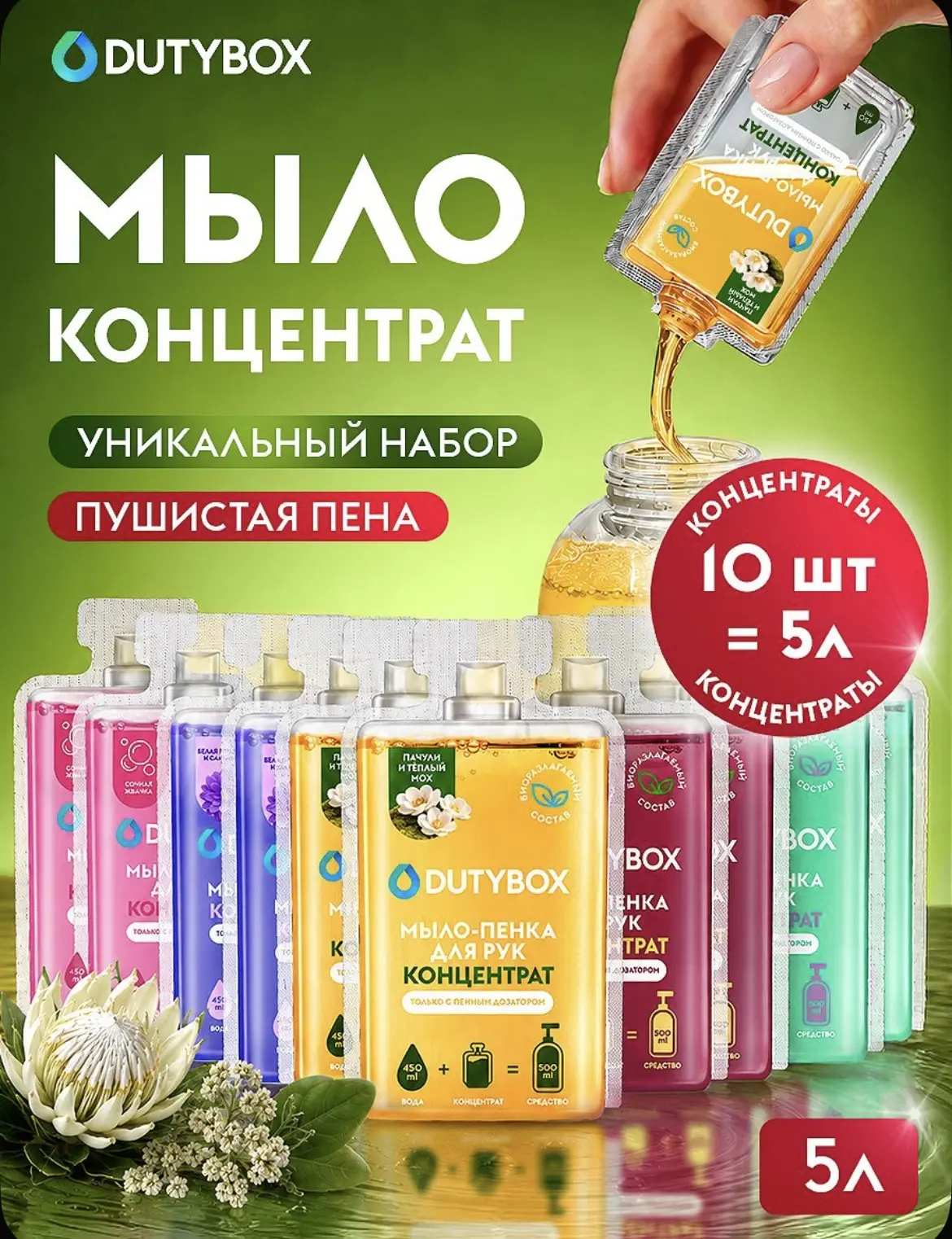 Жидкое мыло пенка для рук и тела DUTYBOX, 10 концентратов - 5 разных ароматов, мыло для...