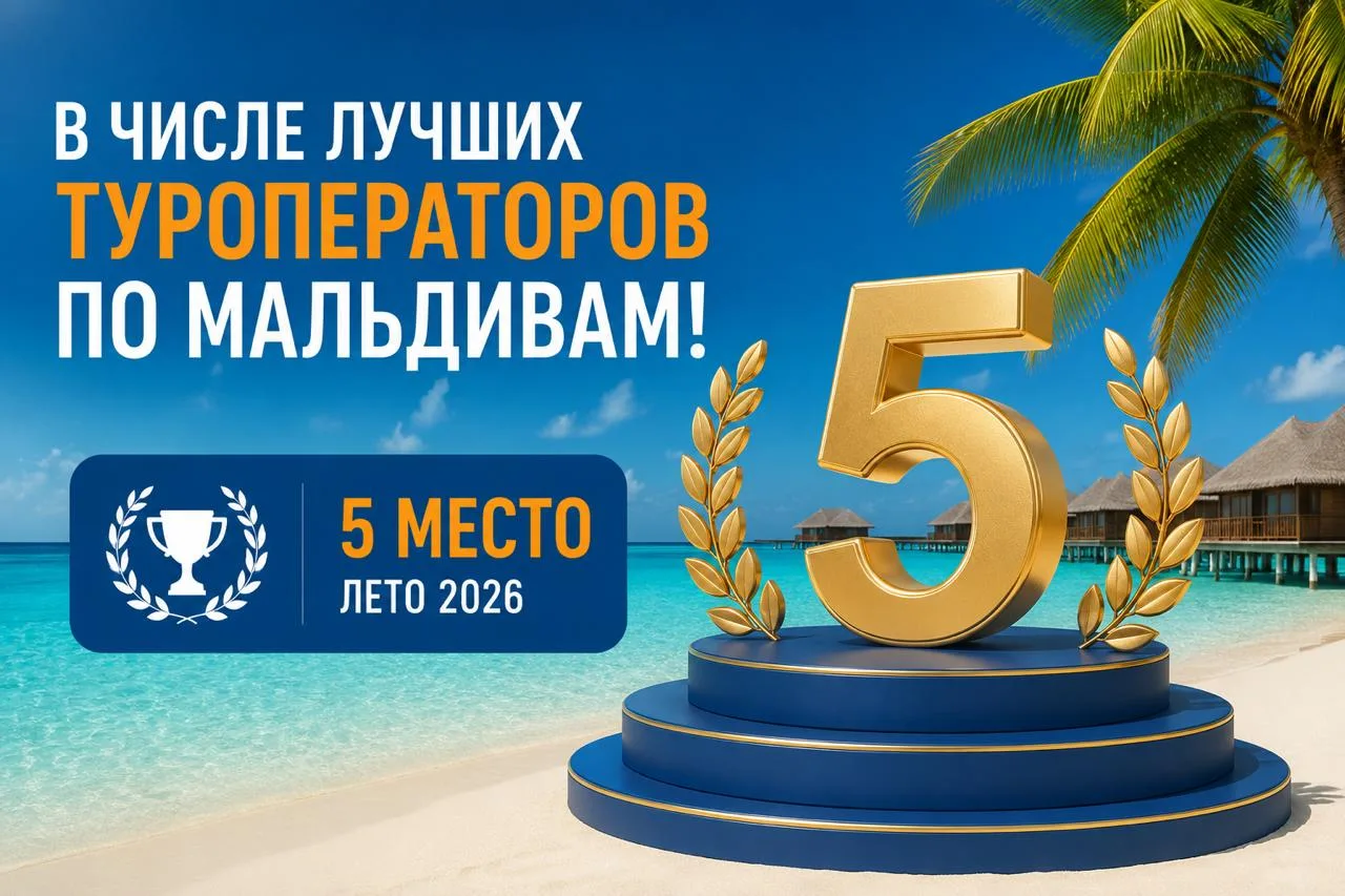 🧡Высокий уровень сервиса и экспертности: мы – в числе лучших туроператоров по Мальдивам!

Вчера мы 
