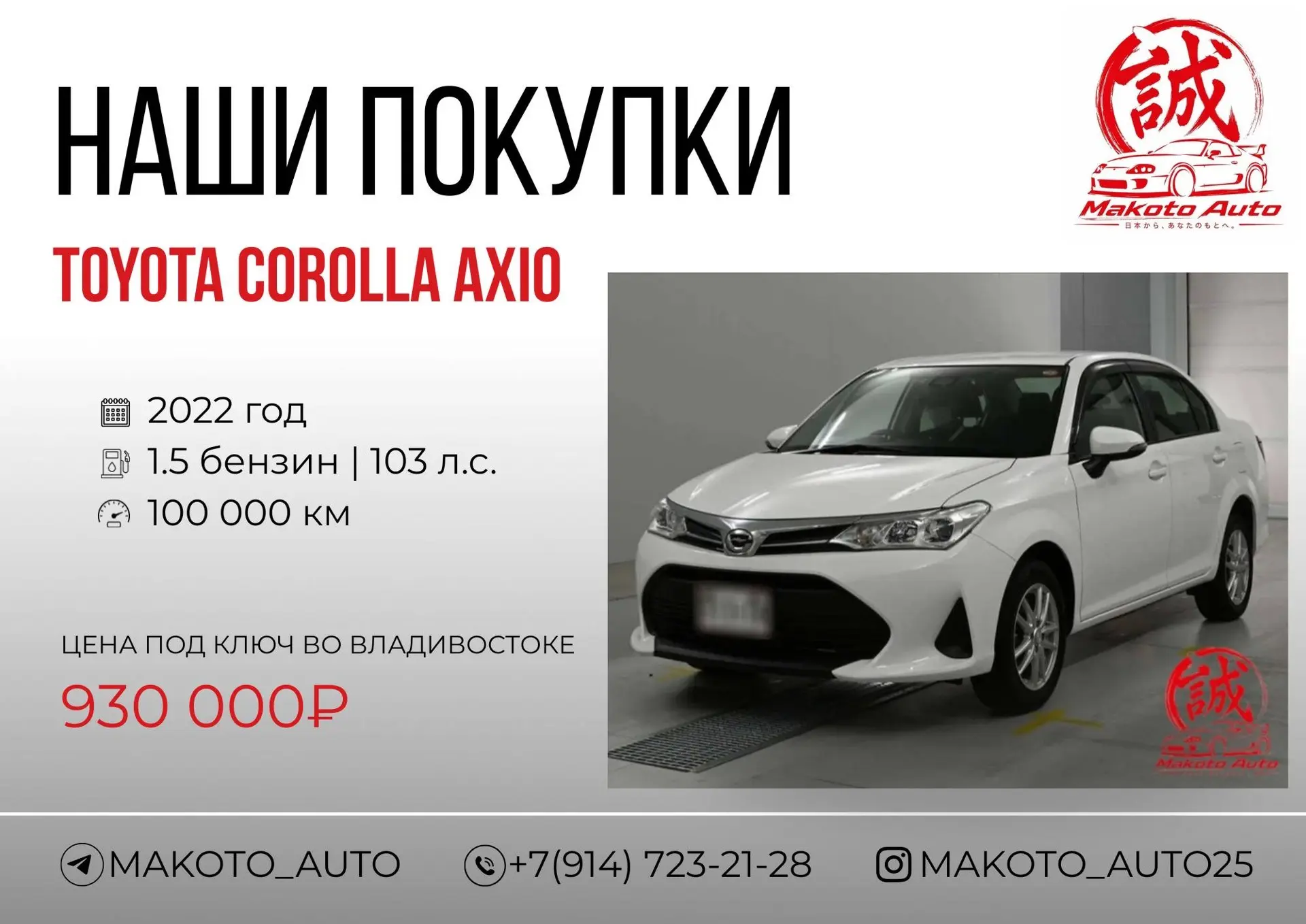 TOYOTA COROLLA AXIO — для Александра из Владивостока