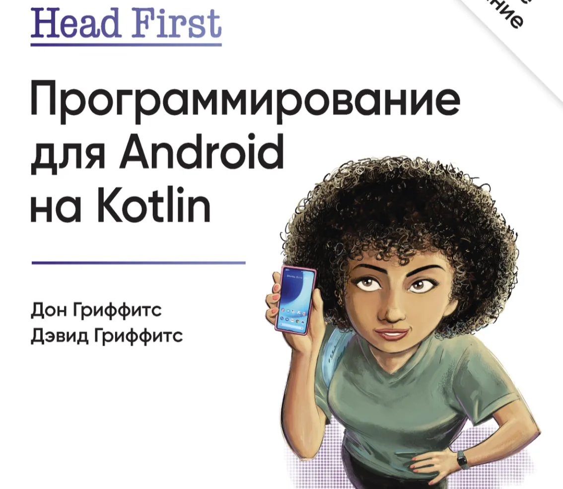 📰 Книга «Head First. Программирование для Android на Kotlin»