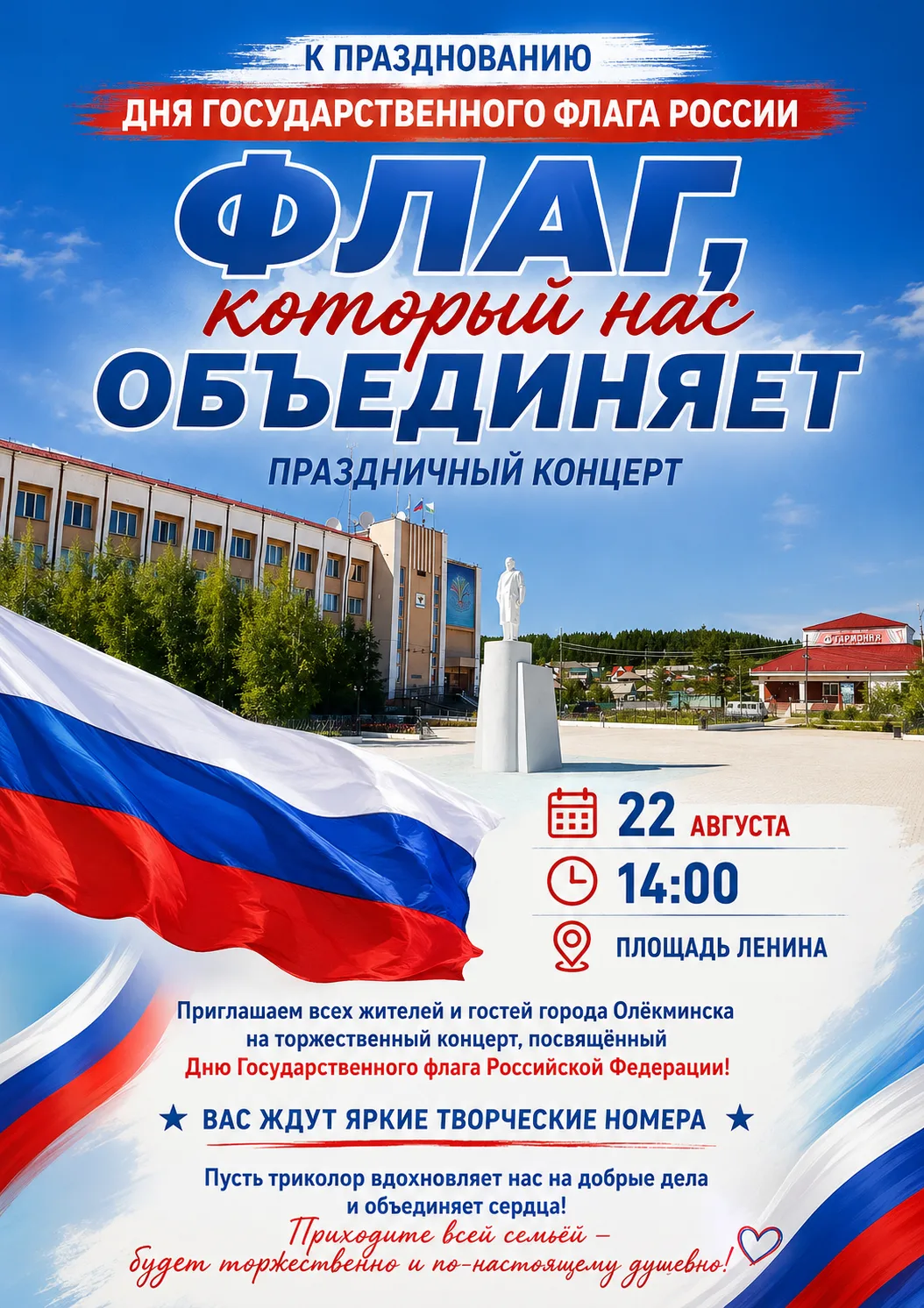 «Флаг, который нас объединяет» — праздничный концерт ко Дню Государственного флага РФ! 🎉