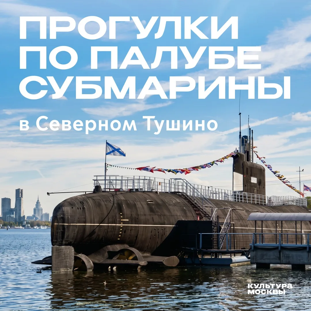 Попасть на палубу субмарины, не выезжая из Москвы
 
В Музее истории ВМФ (парк «Северное Тушино») отк