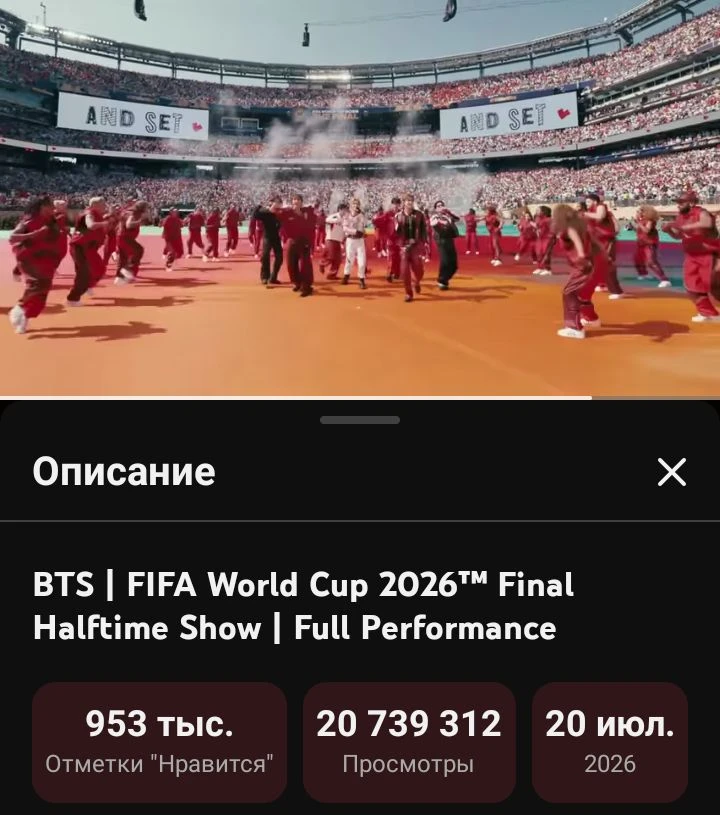 ▶️ Выступление группы BTS во время перерыва в матче FIFA World Cup 2026 набрало более 2...